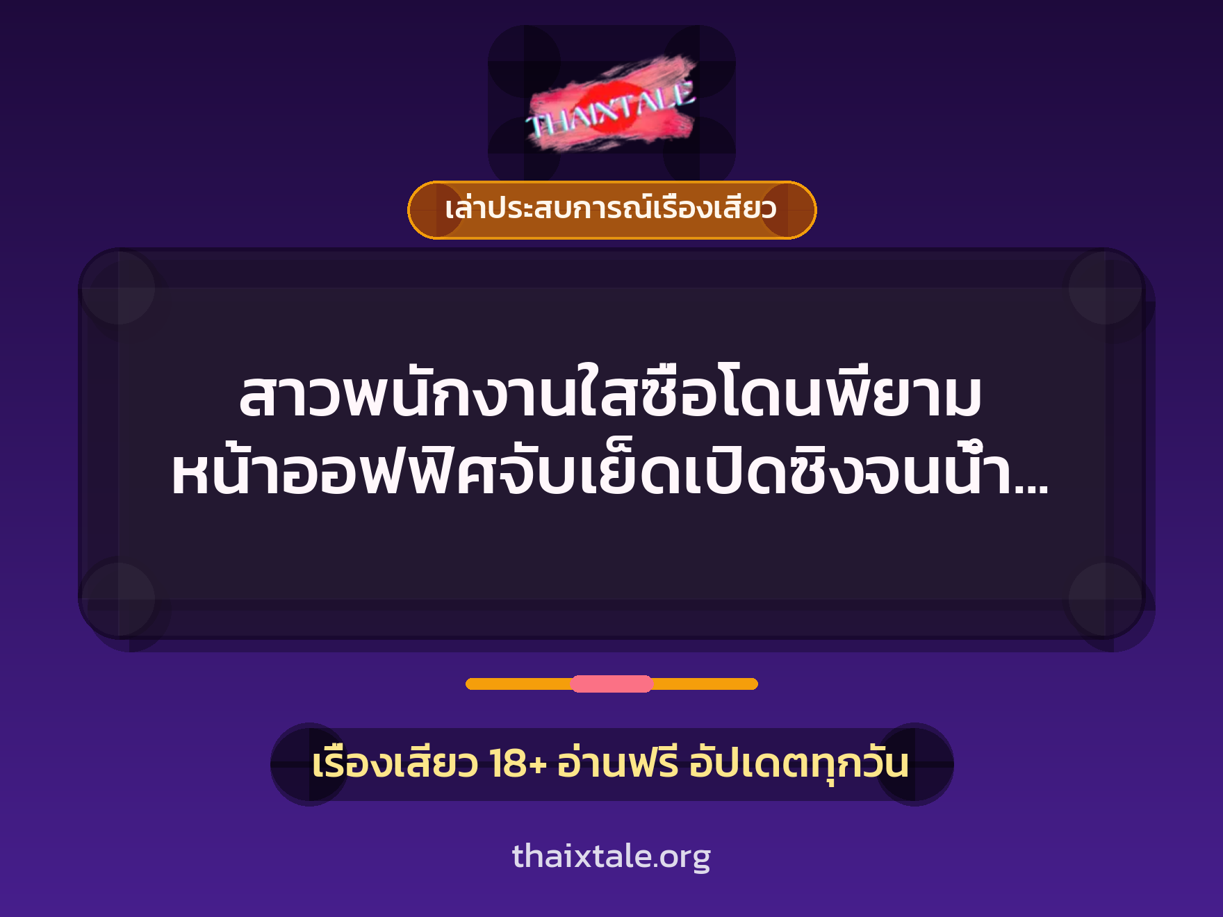 เรื่องเสียว + ควยใหญ่