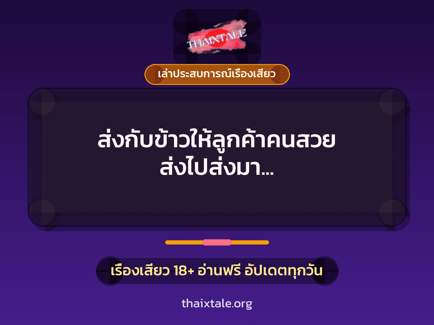 เรื่องเสียว + ควยใหญ่