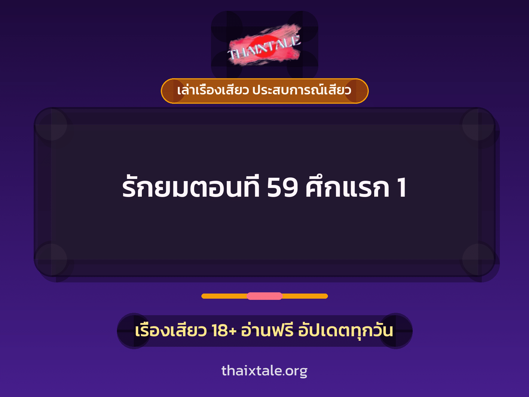 เรื่องเสียว + ข่มขืน