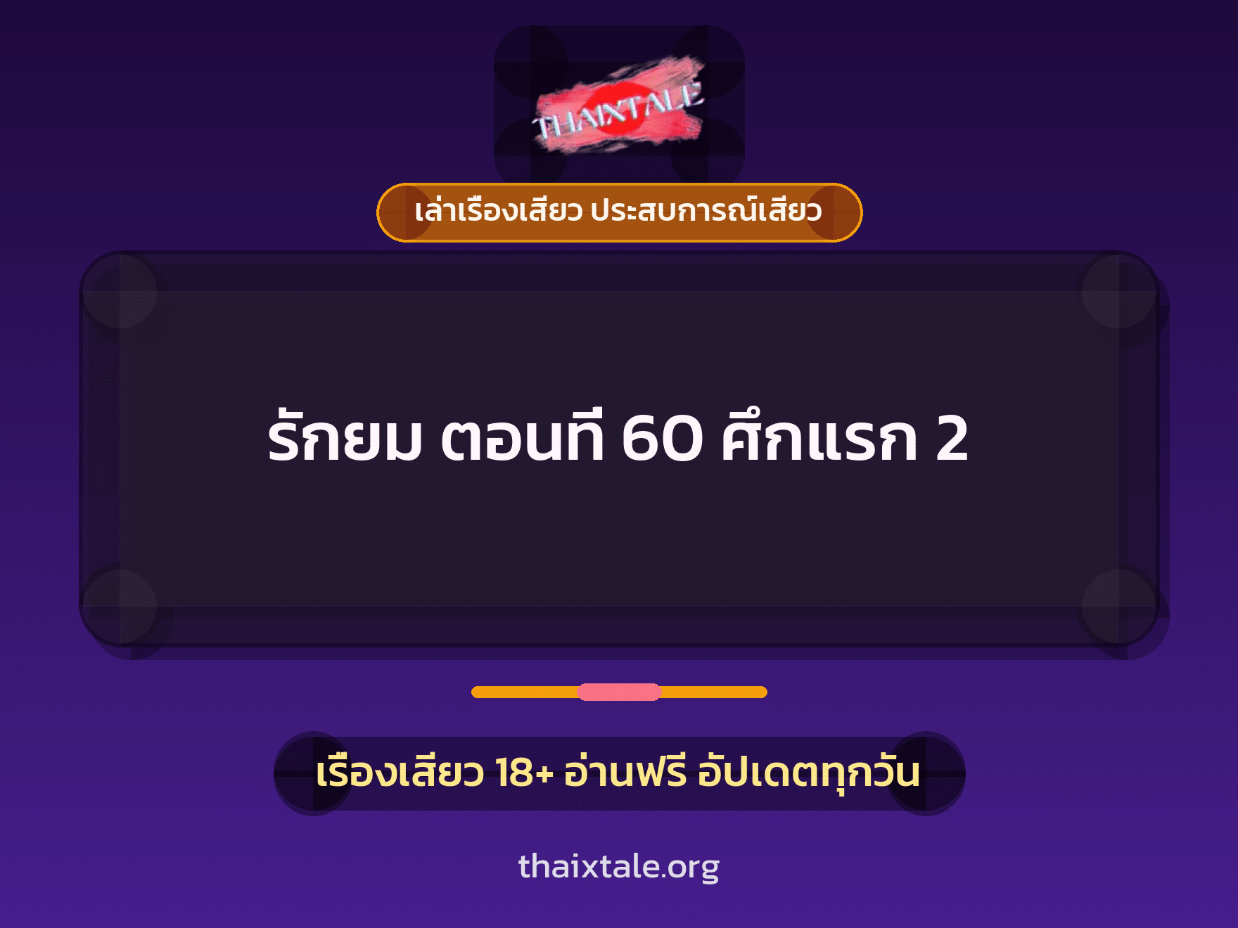 เรื่องเสียว + ควยใหญ่