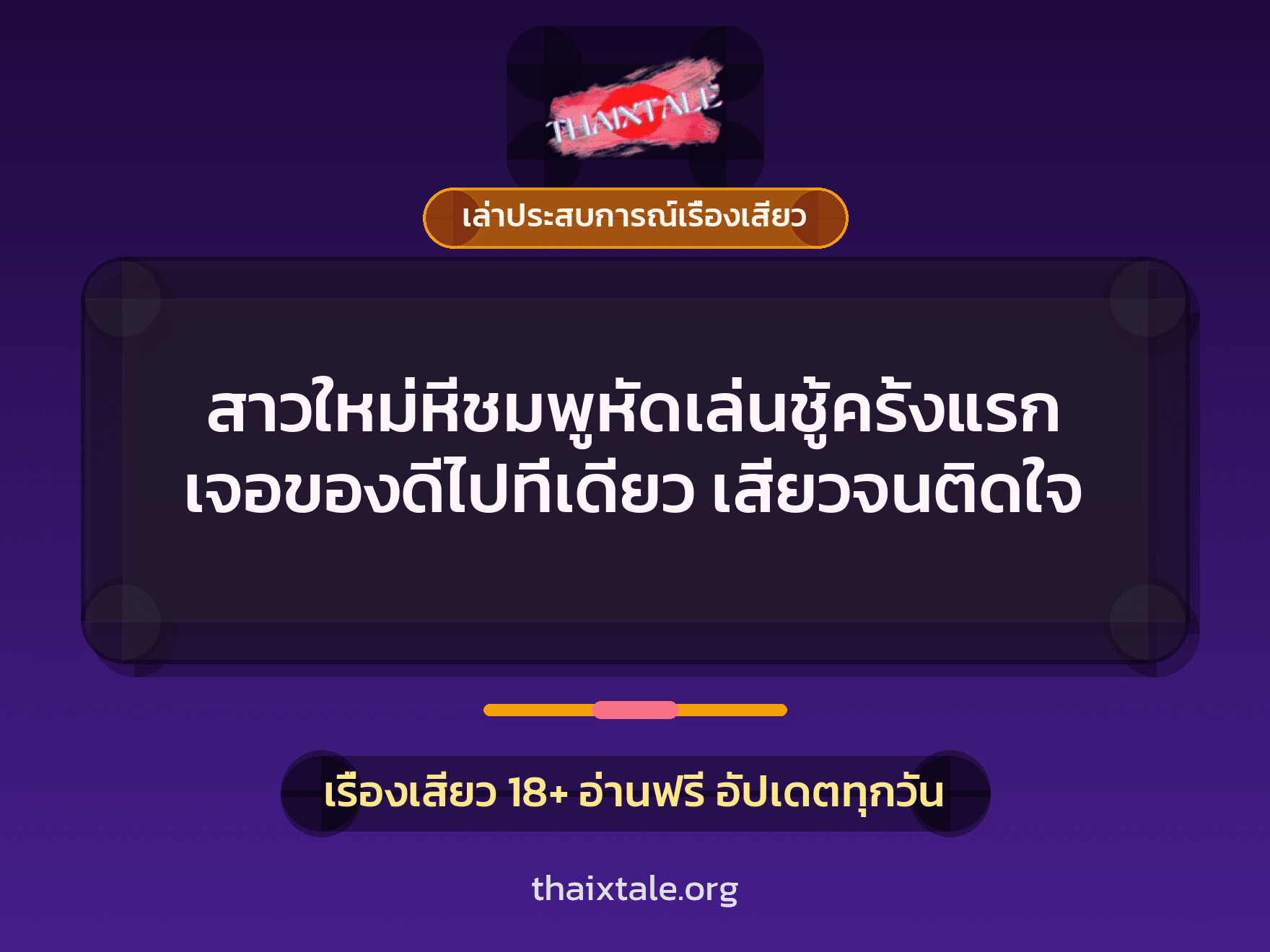 เรื่องเสียว + ควยใหญ่