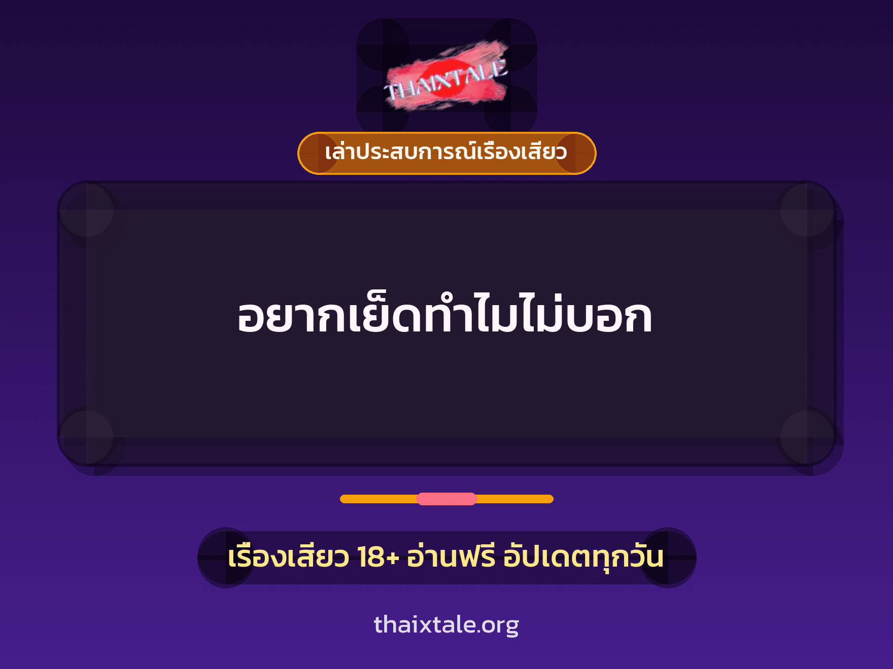 เรื่องเสียว + ควยใหญ่