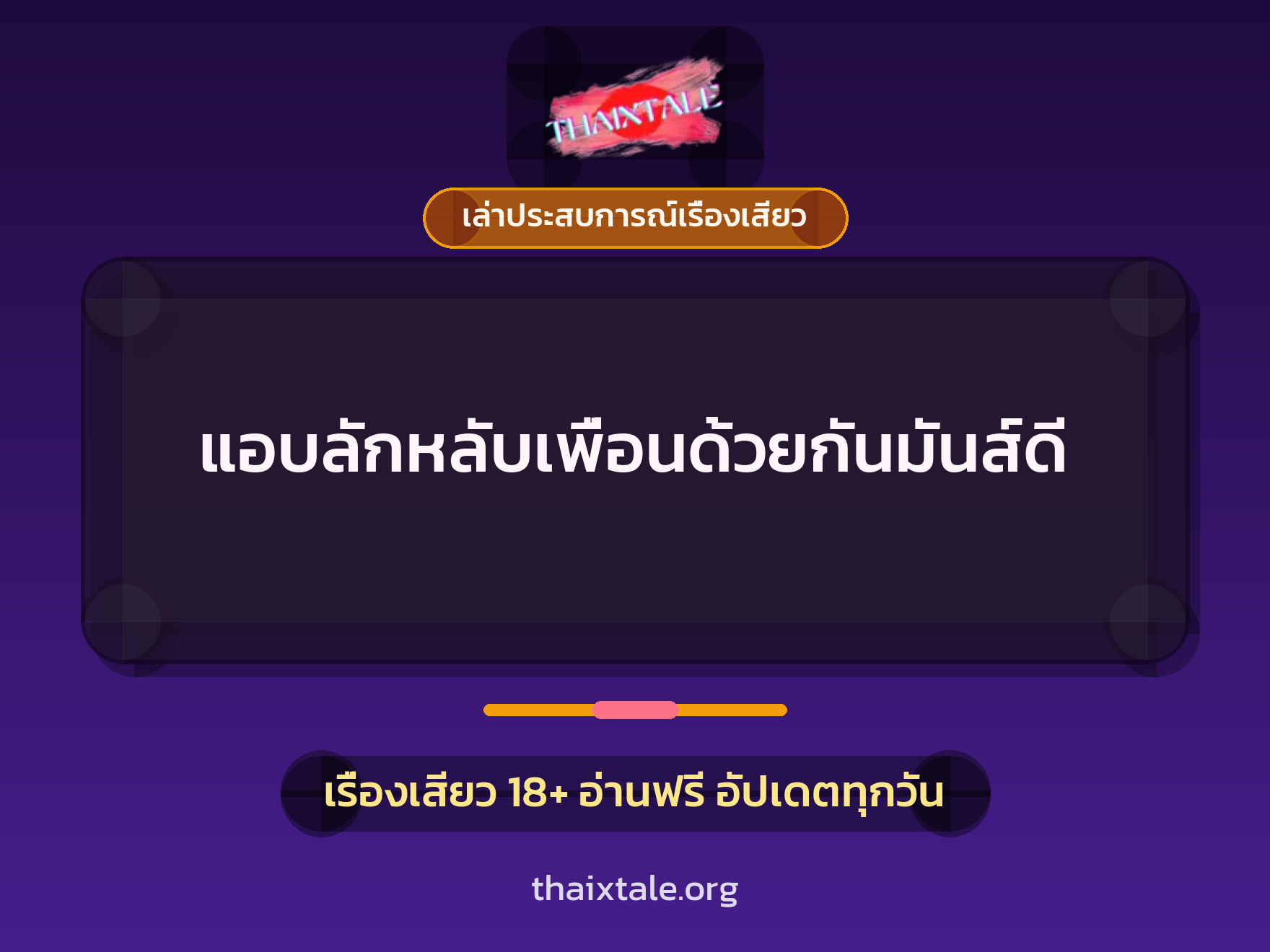 เรื่องเสียว + ลักหลับ