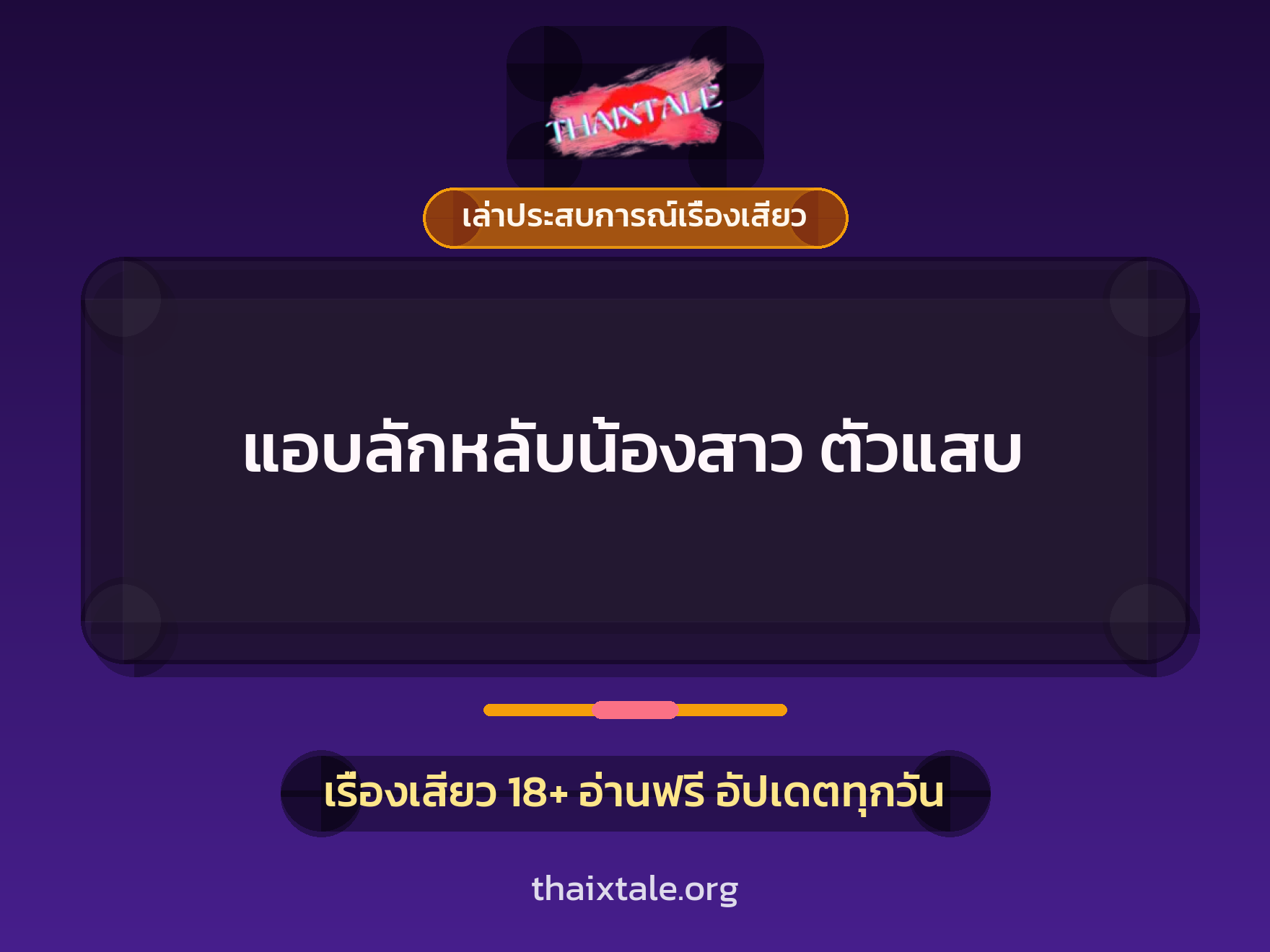 เรื่องเสียว + ชักว่าว