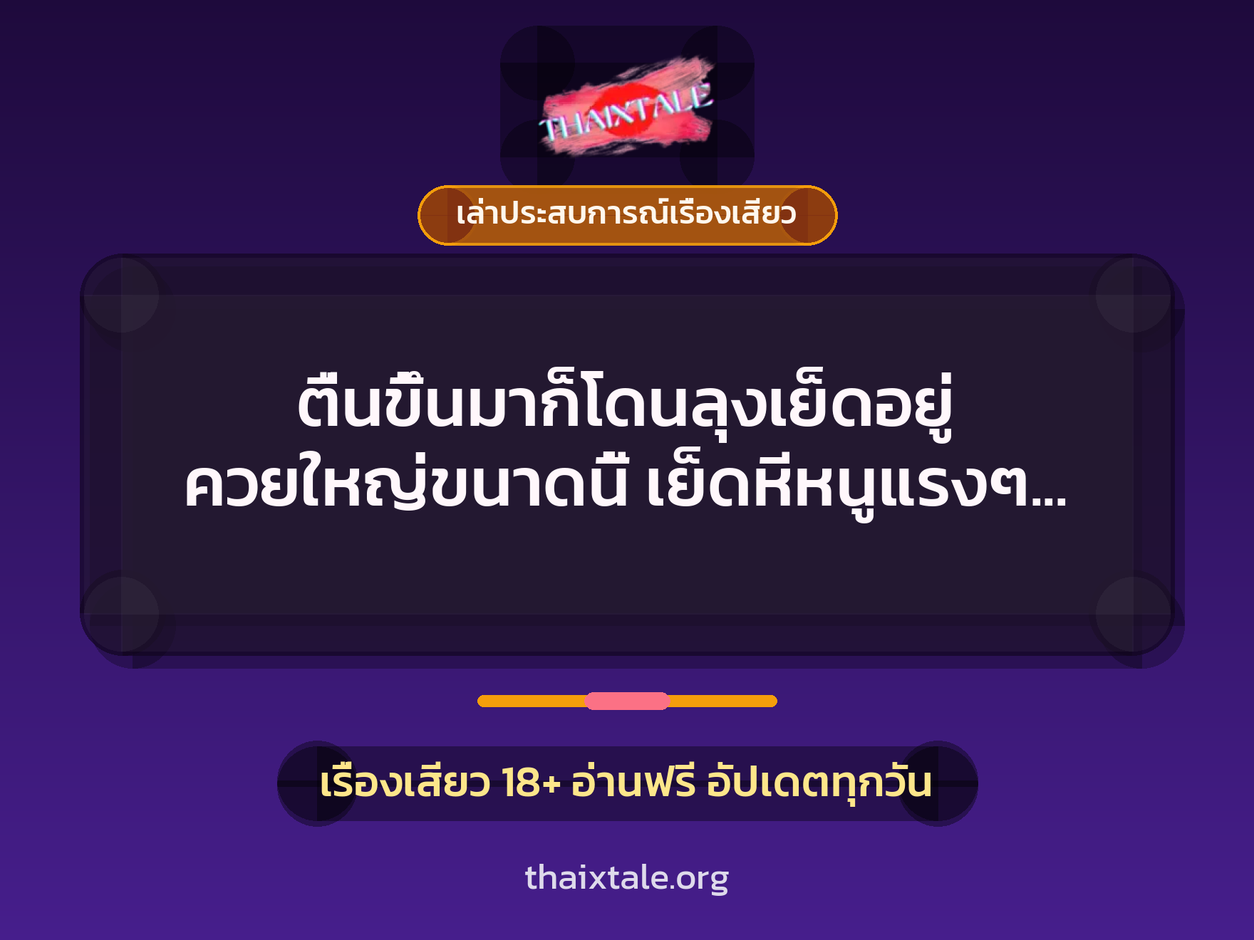 ตื่นขึ้นมาก็โดนลุงเย็ดอยู่ ควยใหญ่ขนาดนี้ เย็ดหีหนูแรงๆ เลยค่ะลุง 1 เรื่องเสียว + เล่าประสบการณ์เรื่องเสียว