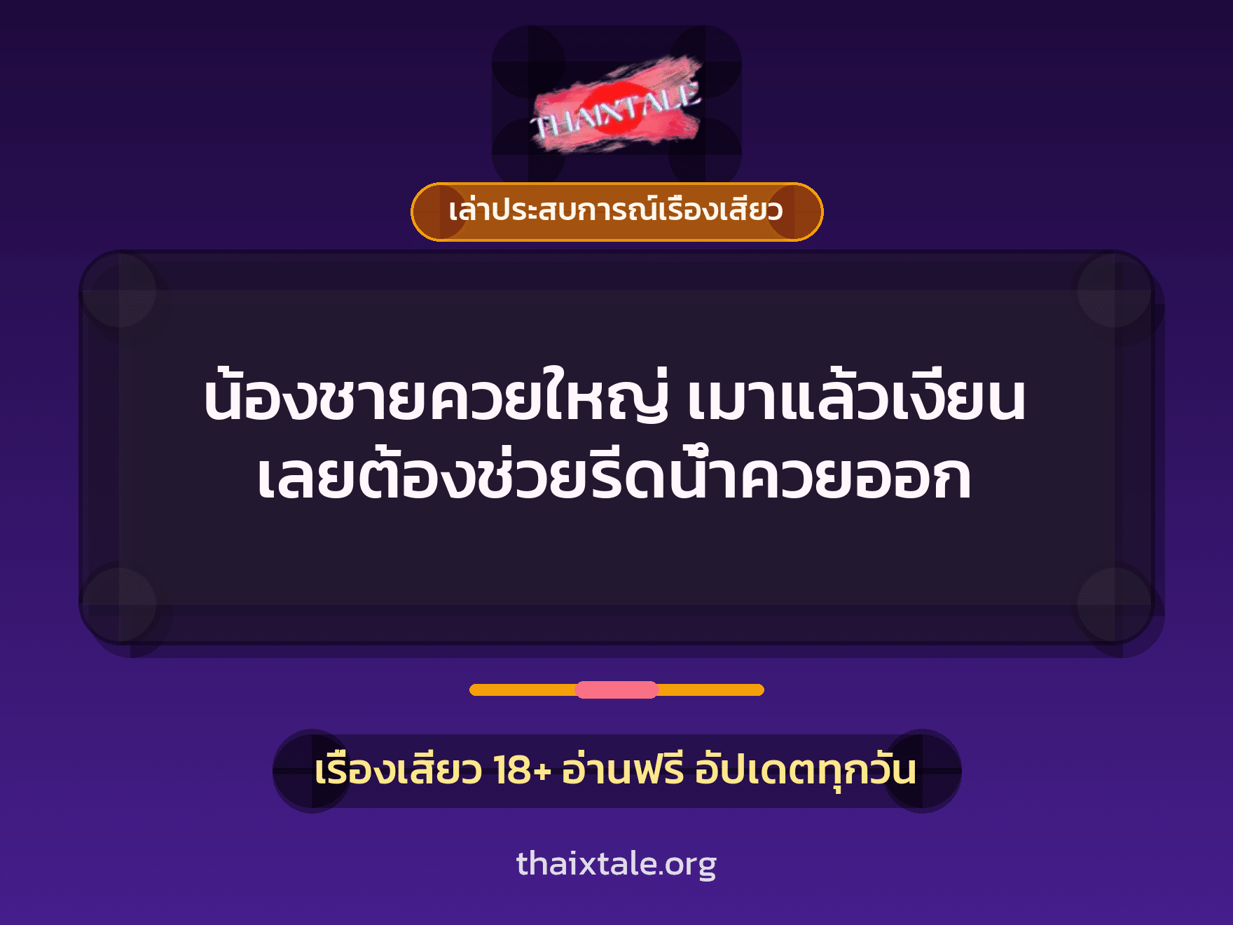 เรื่องเสียว + ควยใหญ่