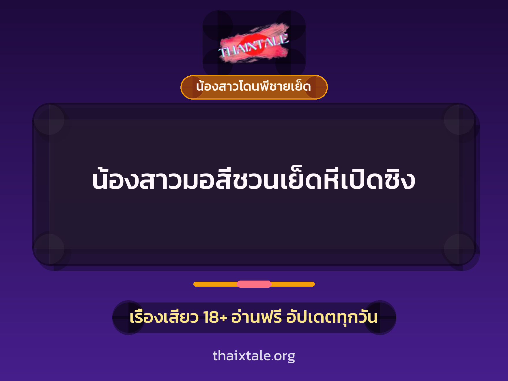 เรื่องเสียว + ชักว่าว