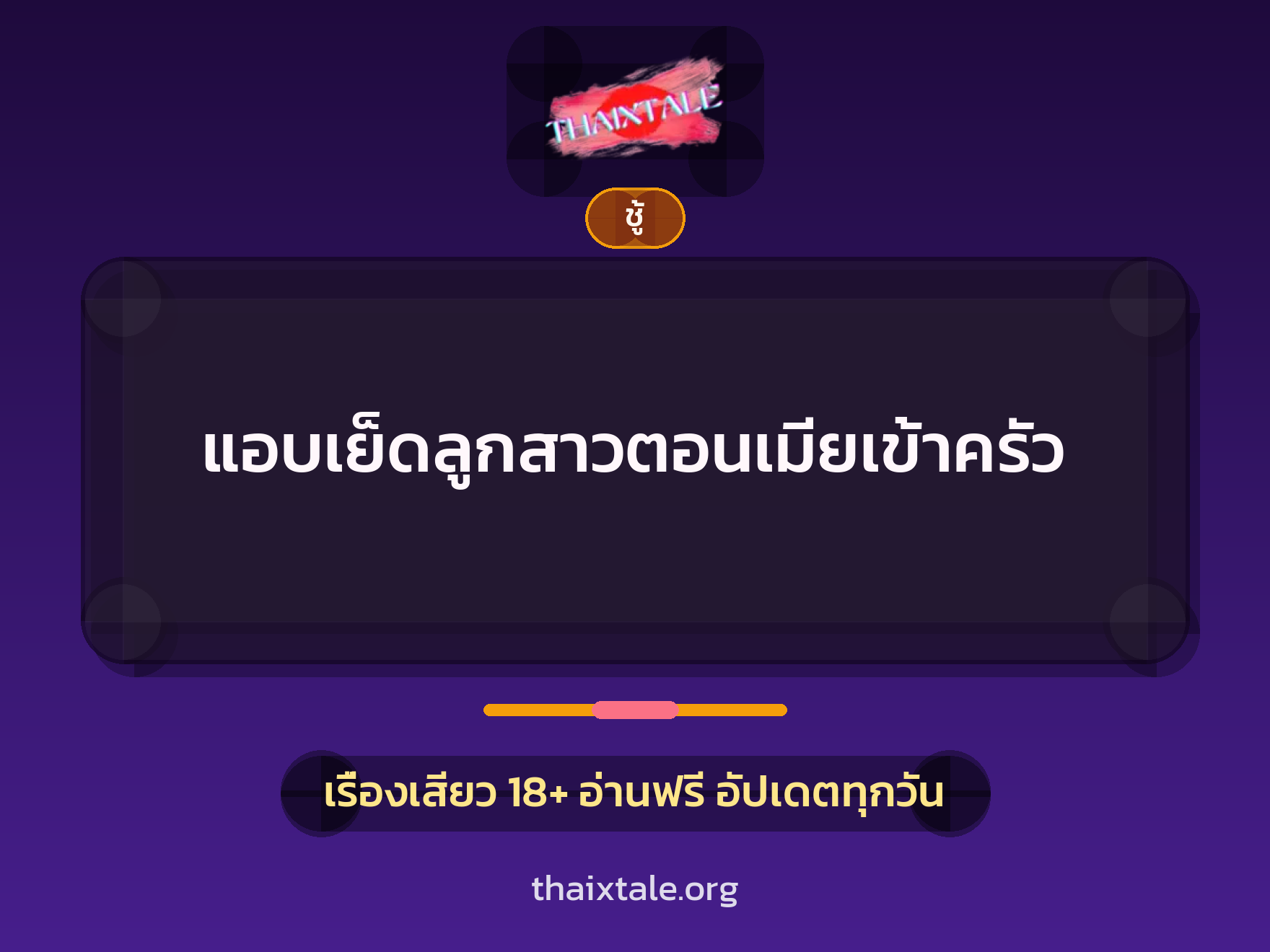 เรื่องเสียว + ชู้