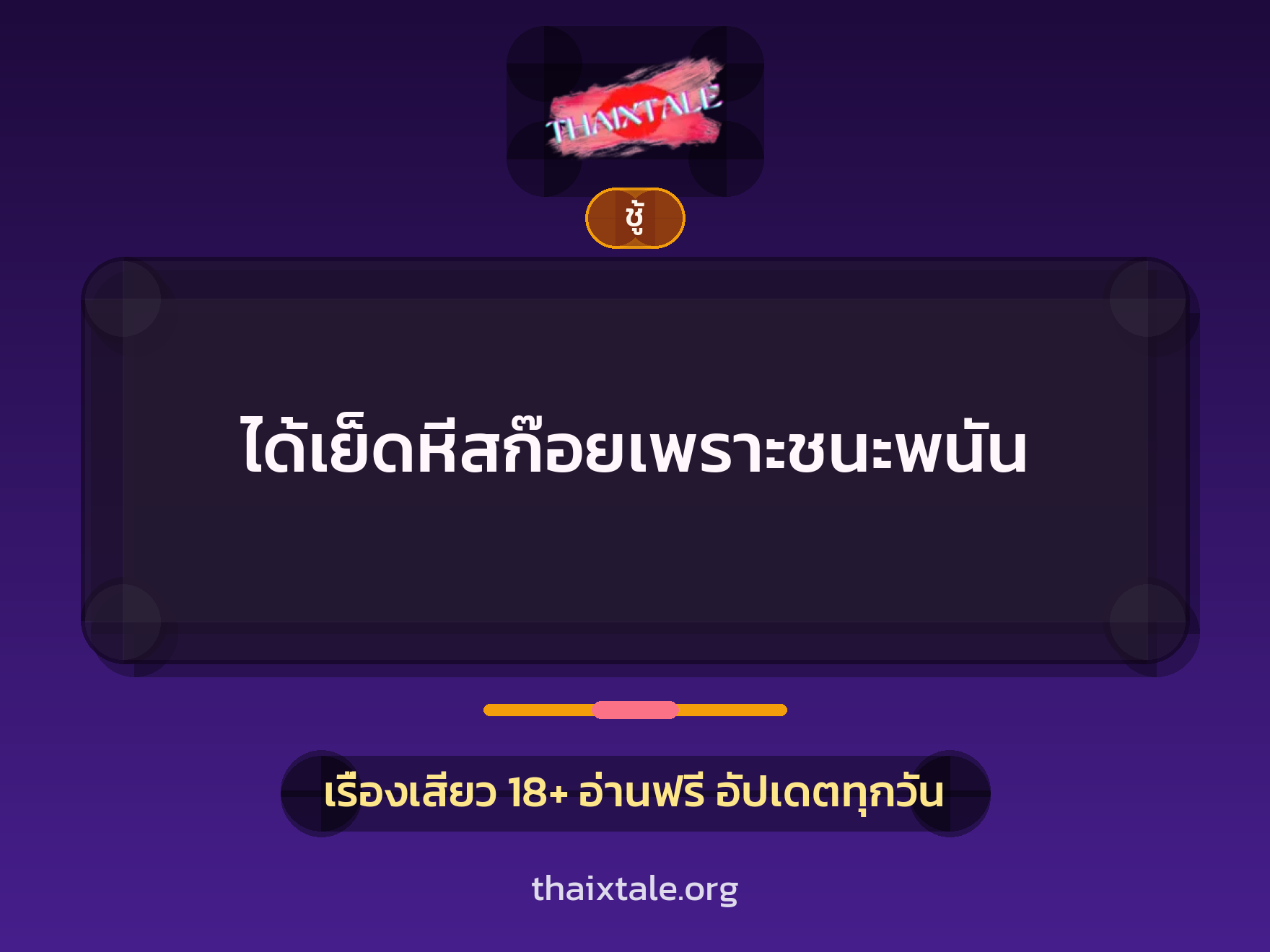 เรื่องเสียว + ชู้