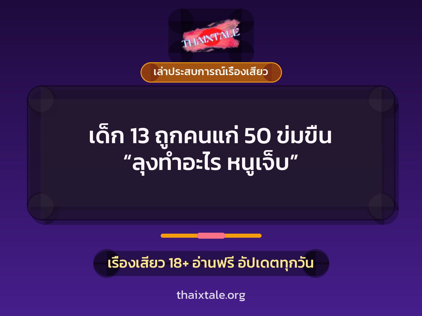 เรื่องเสียว + ข่มขืน