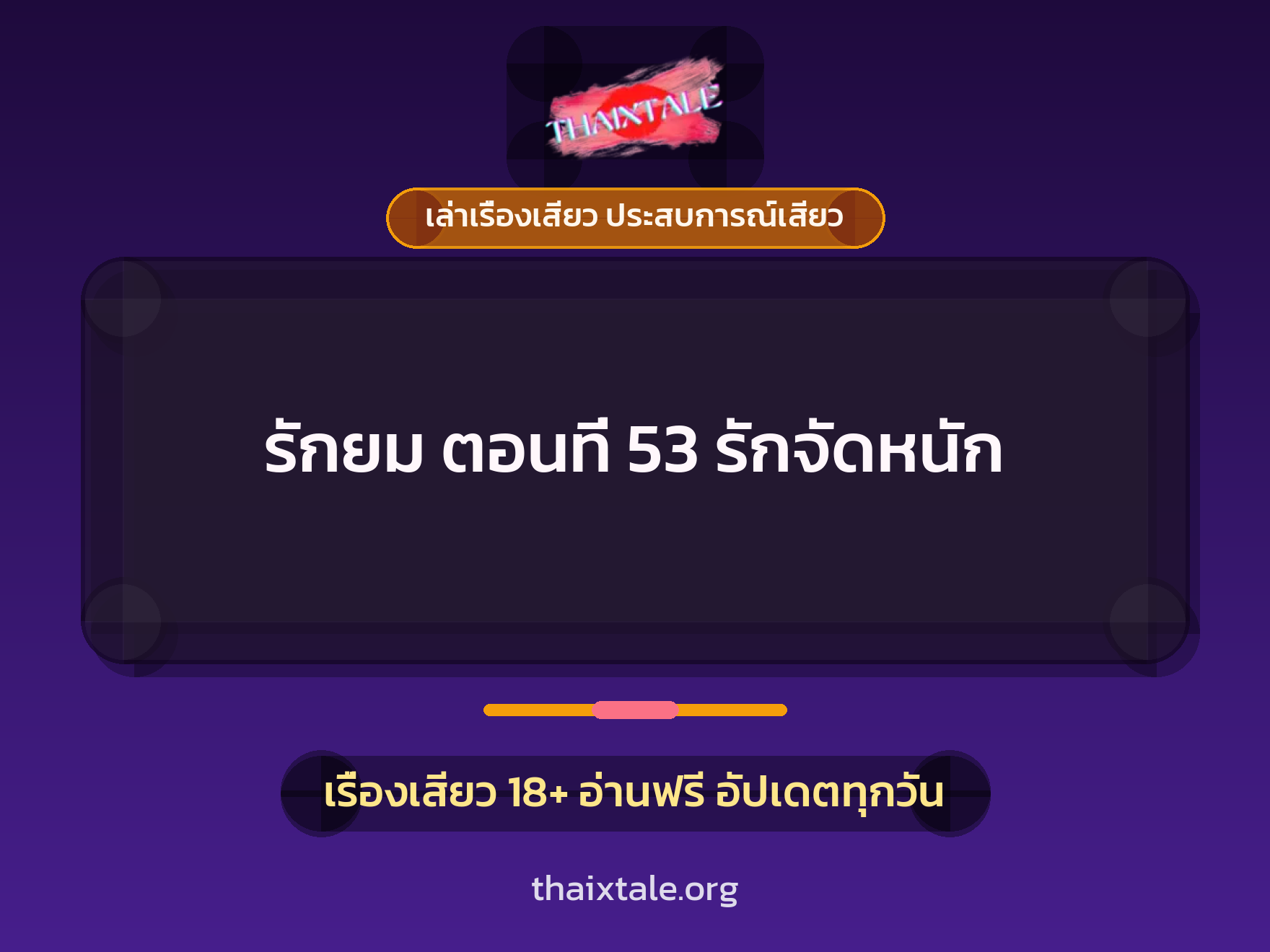 เรื่องเสียว + เล่าเรื่องเสียว ประสบการณ์เสียว