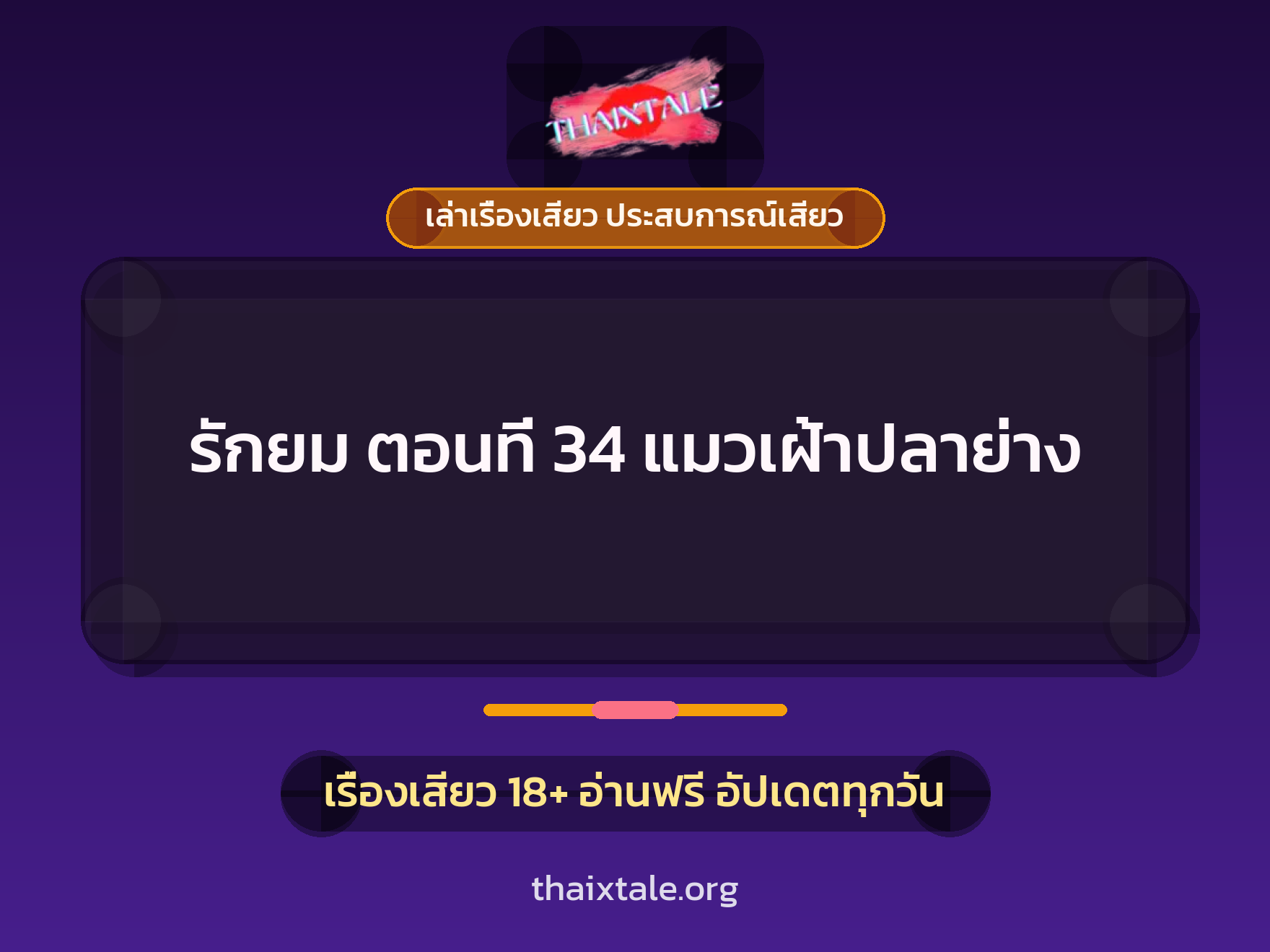 เรื่องเสียว + ข่มขืน