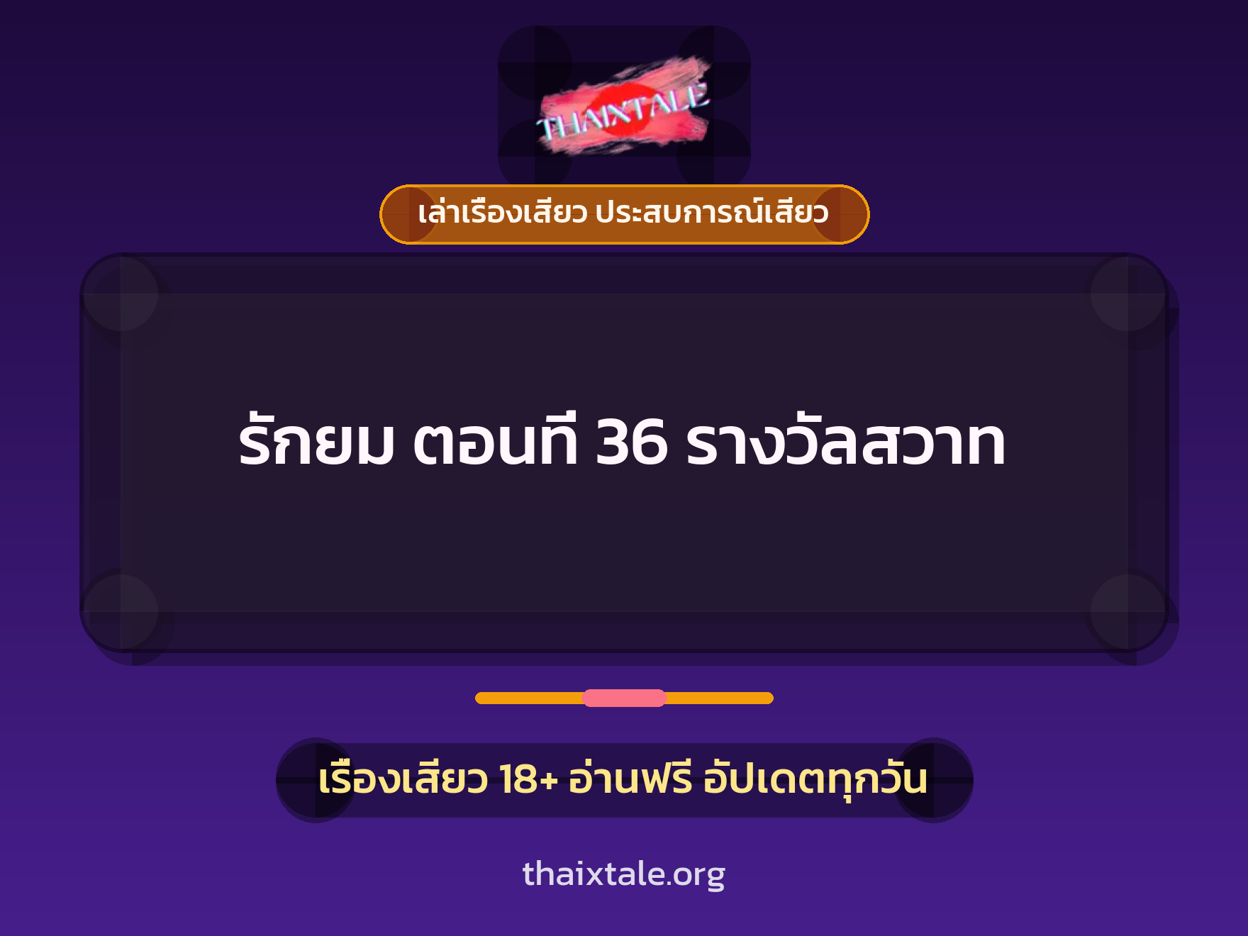 เรื่องเสียว + ข่มขืน