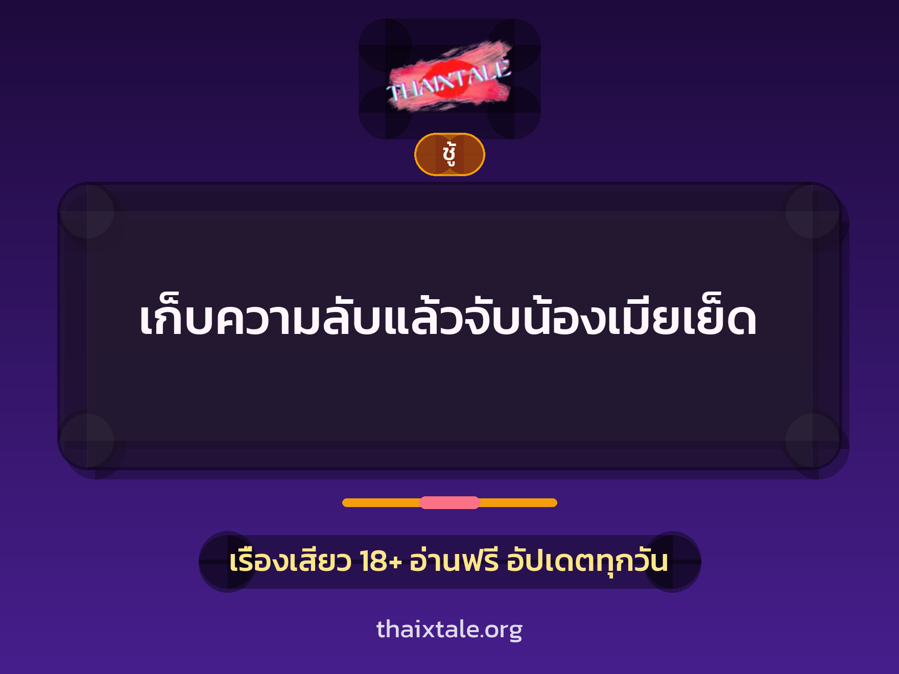 เรื่องเสียว + ชู้