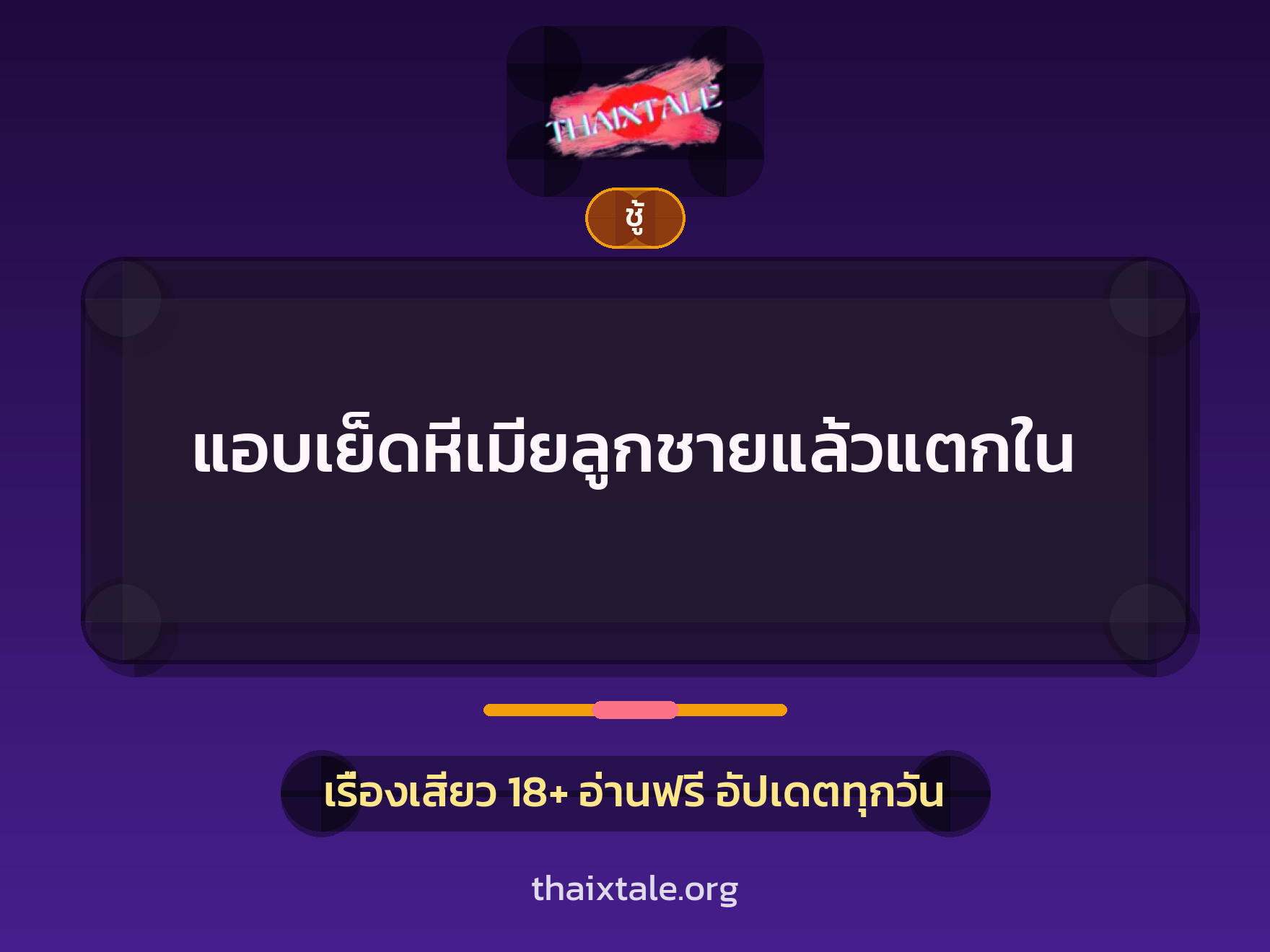 เรื่องเสียว + ชู้