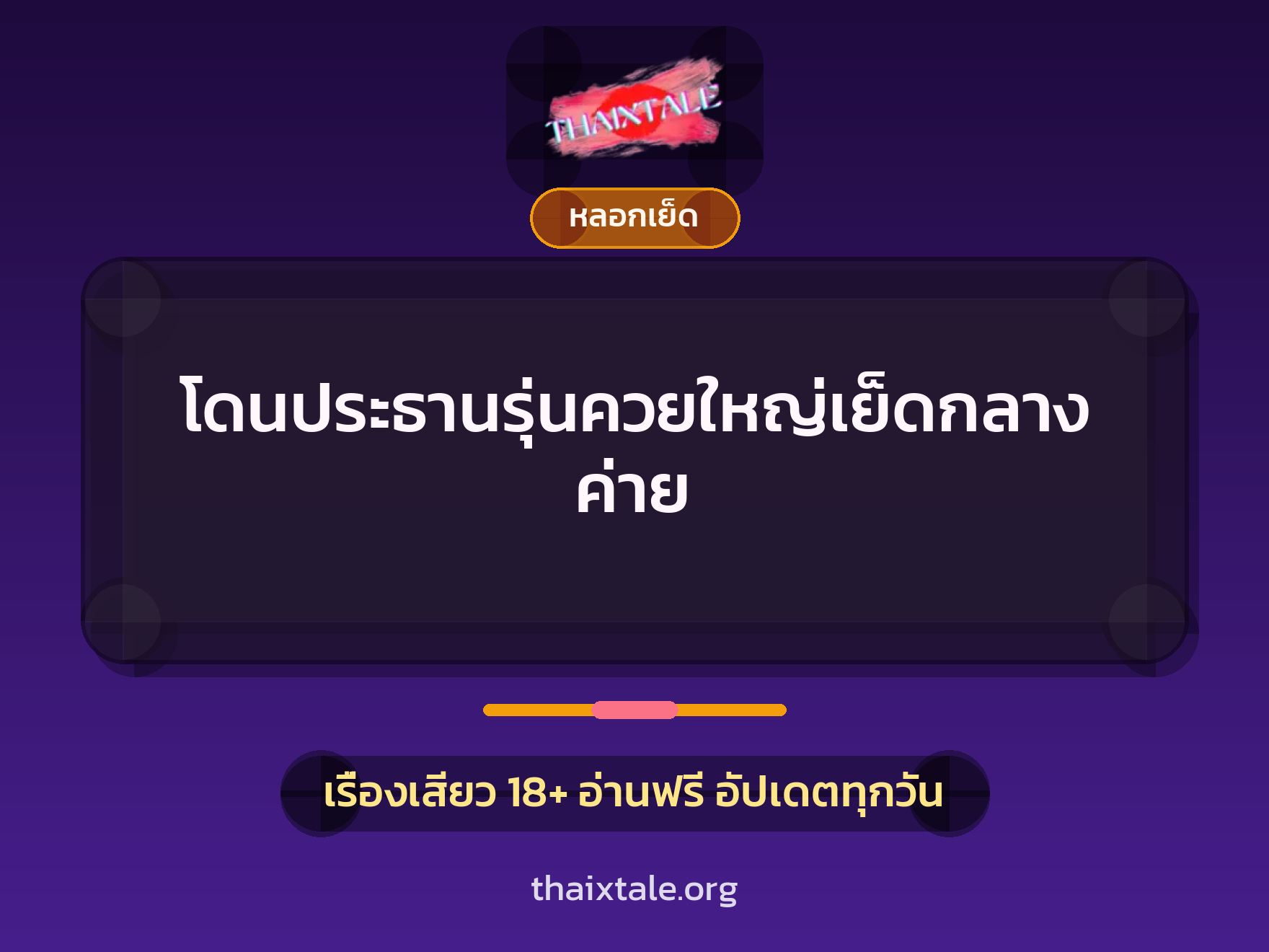 เรื่องเสียว + หลอกเย็ด