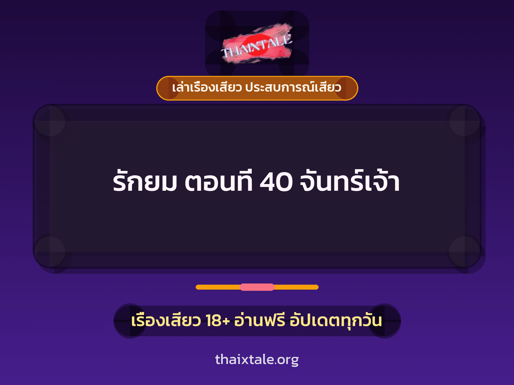 เรื่องเสียว + ควยใหญ่