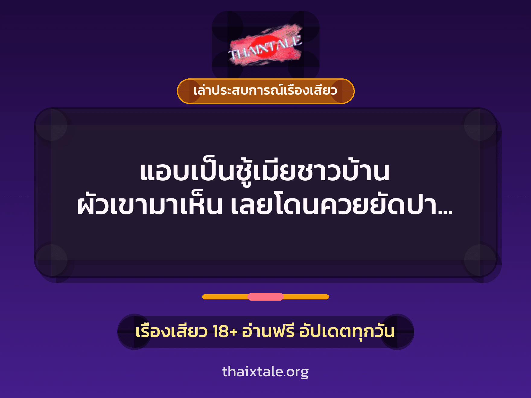 เรื่องเสียว + ควยใหญ่
