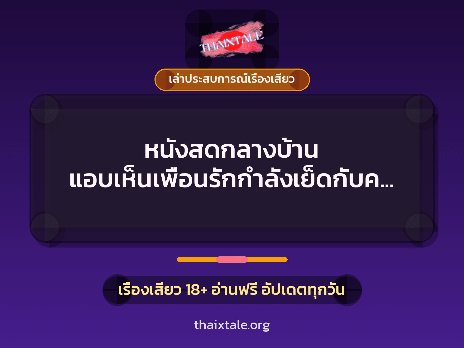 เรื่องเสียว + ควยใหญ่