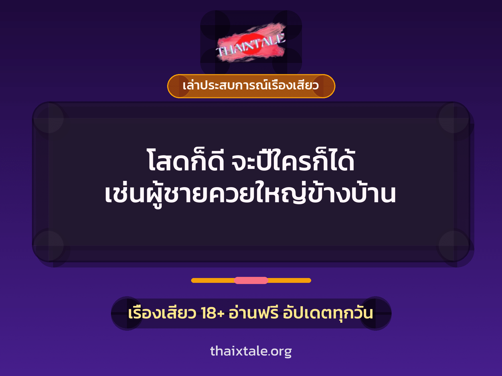 เรื่องเสียว + ควยใหญ่