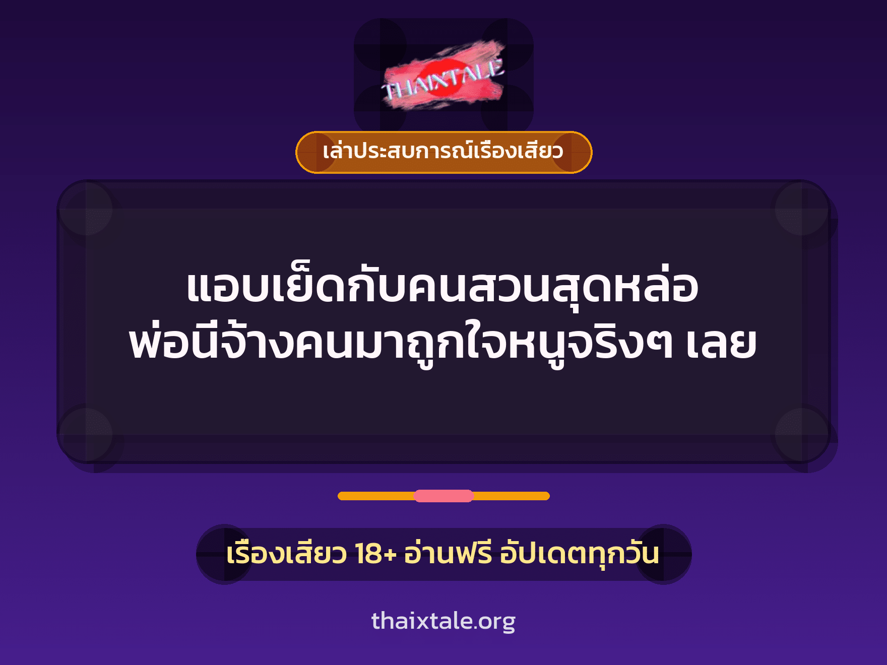 เรื่องเสียว + ควยใหญ่