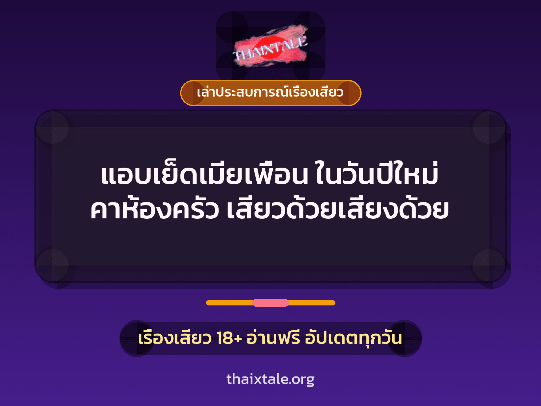เรื่องเสียว + ควยใหญ่