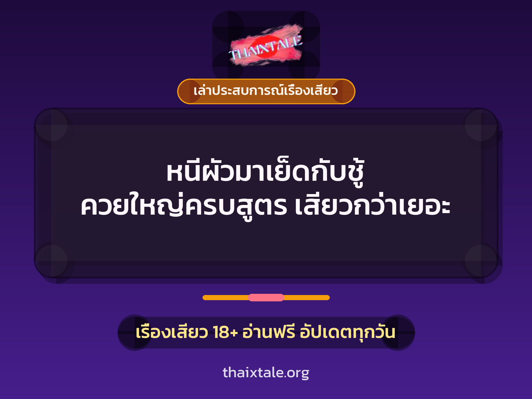 เรื่องเสียว + ควยใหญ่