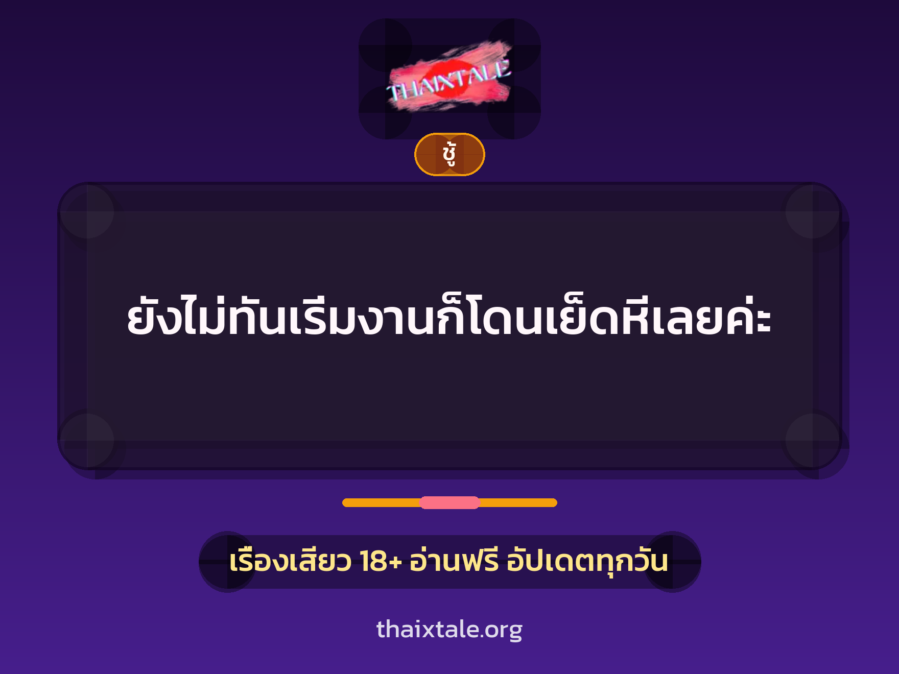 เรื่องเสียว + ชู้