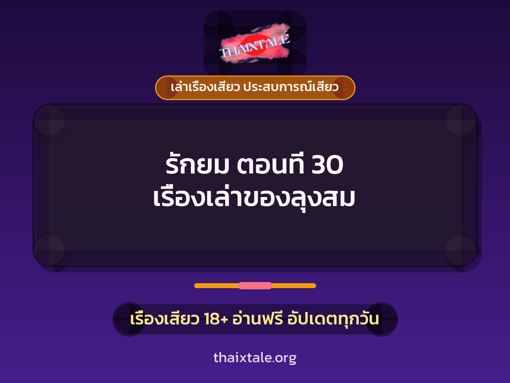 เรื่องเสียว + เล่าเรื่องเสียว ประสบการณ์เสียว
