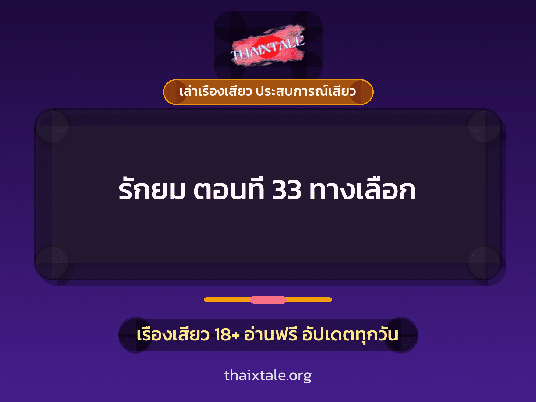 รักยม ตอนที่ 33 ทางเลือก 1 เรื่องเสียว + เล่าเรื่องเสียว ประสบการณ์เสียว