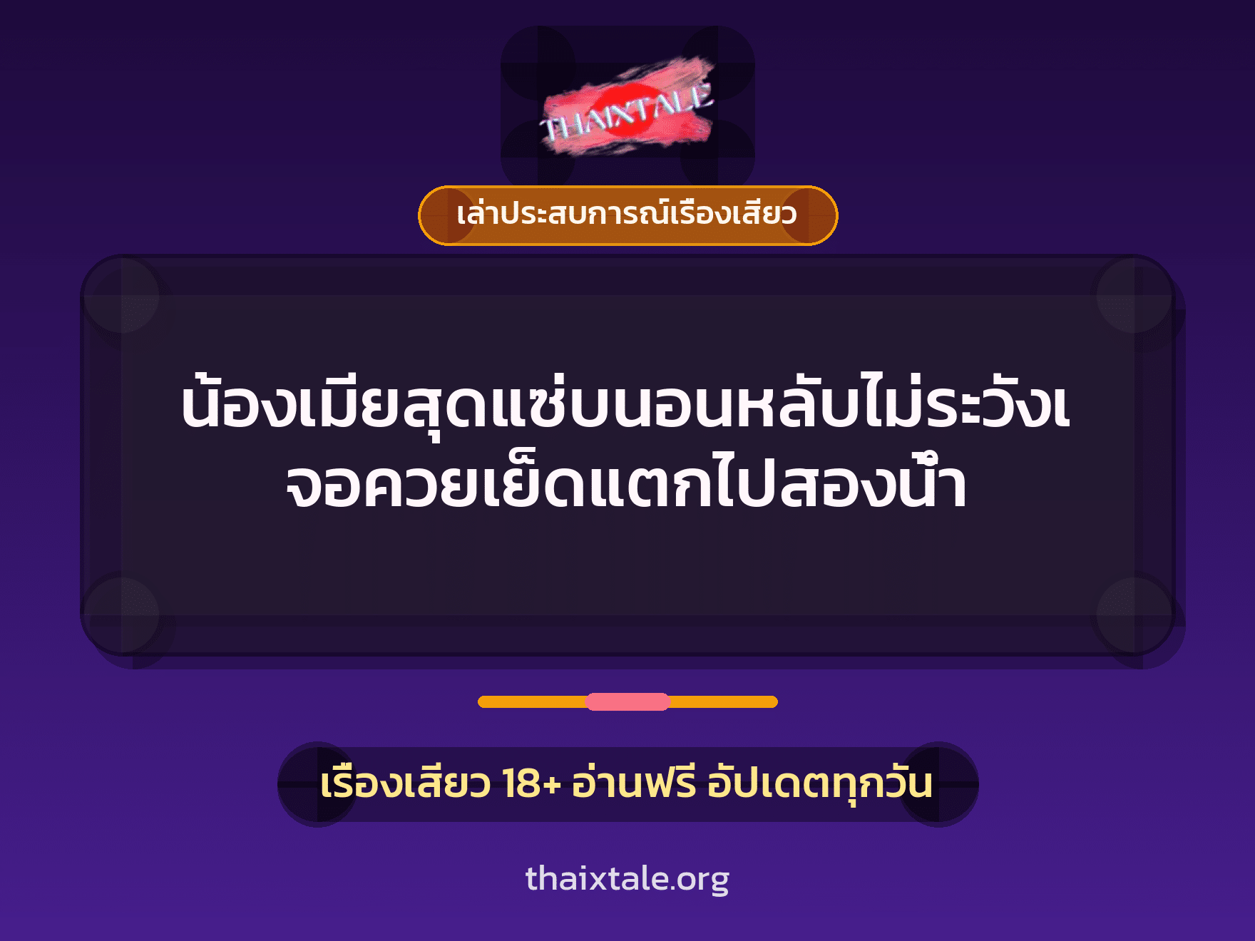 เรื่องเสียว + ลักหลับ