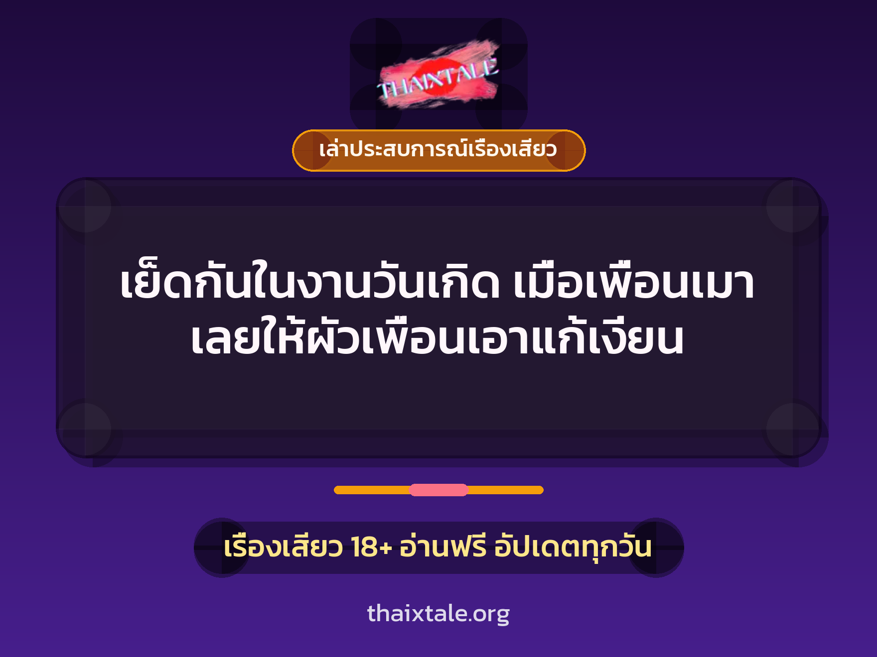 เรื่องเสียว + ควยใหญ่