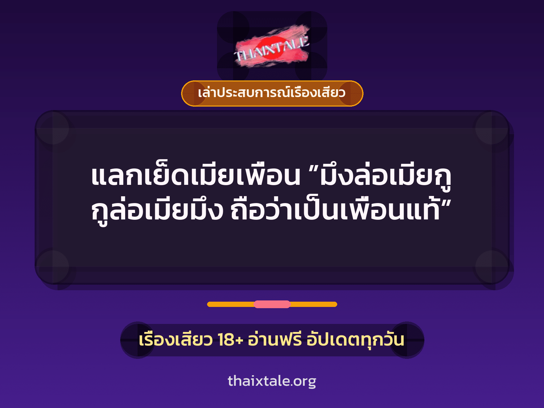 เรื่องเสียว + สวิงกิ้ง