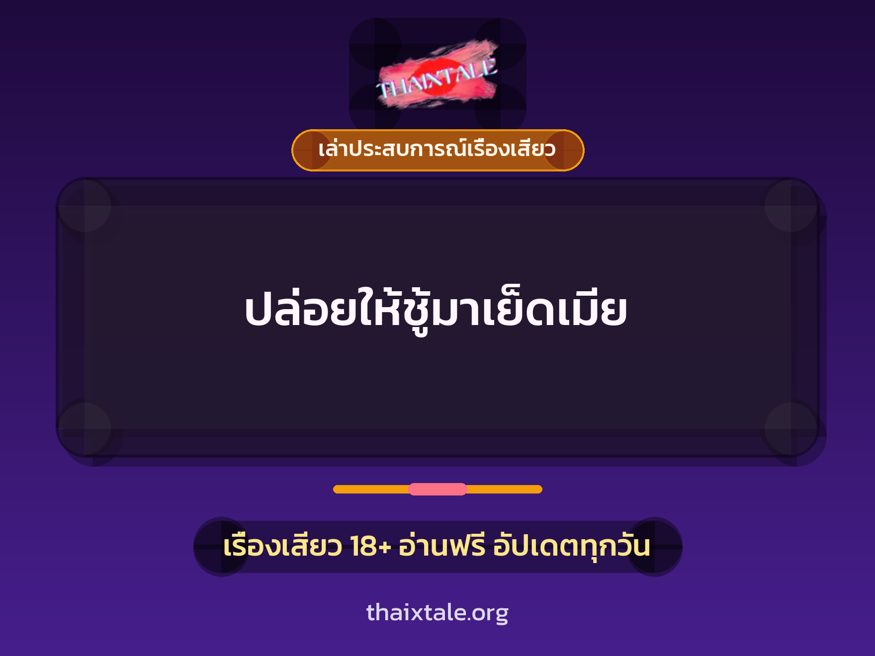 เรื่องเสียว + เล่าประสบการณ์เรื่องเสียว