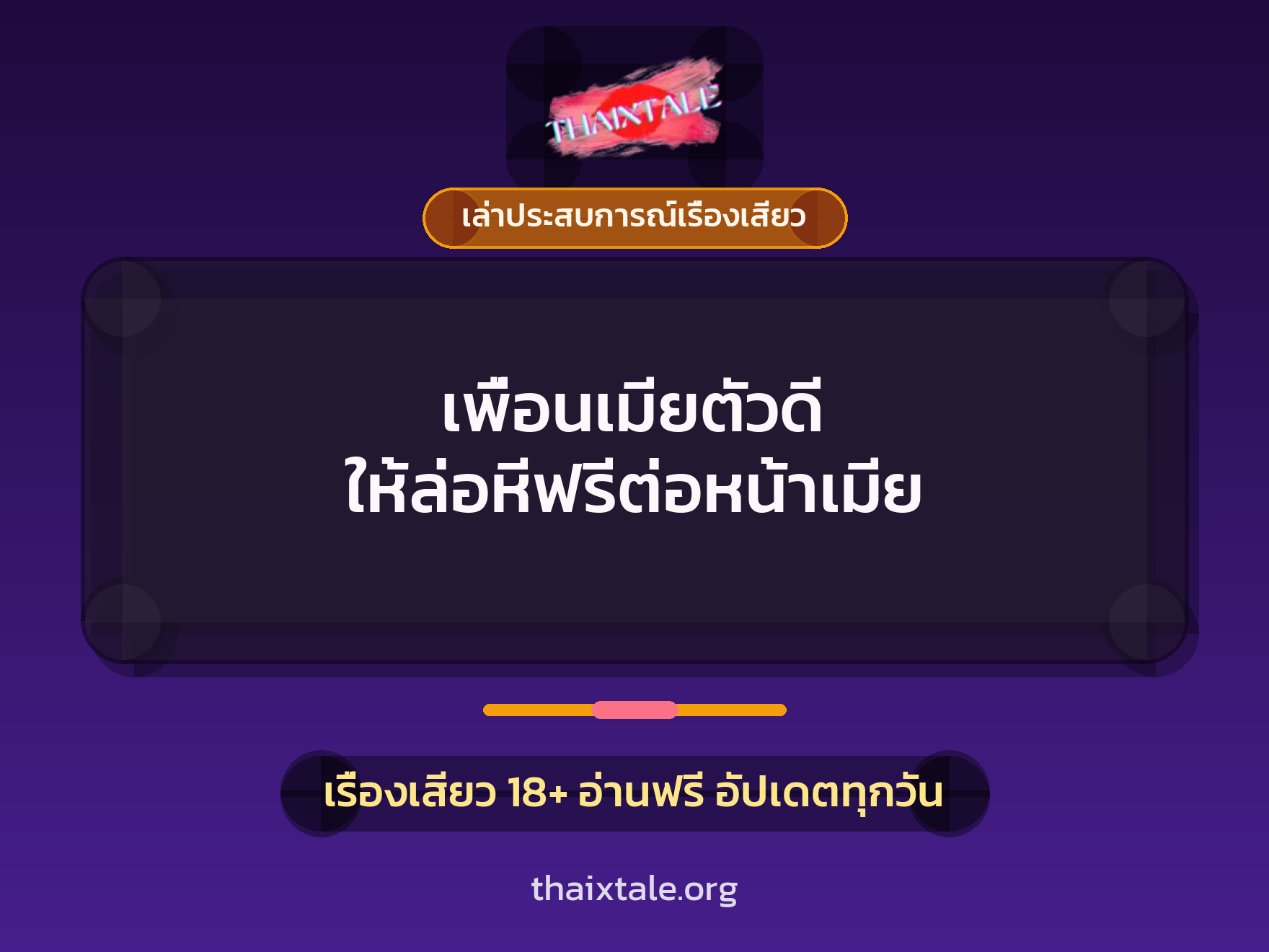 เรื่องเสียว + เย็ดกับเพื่อน