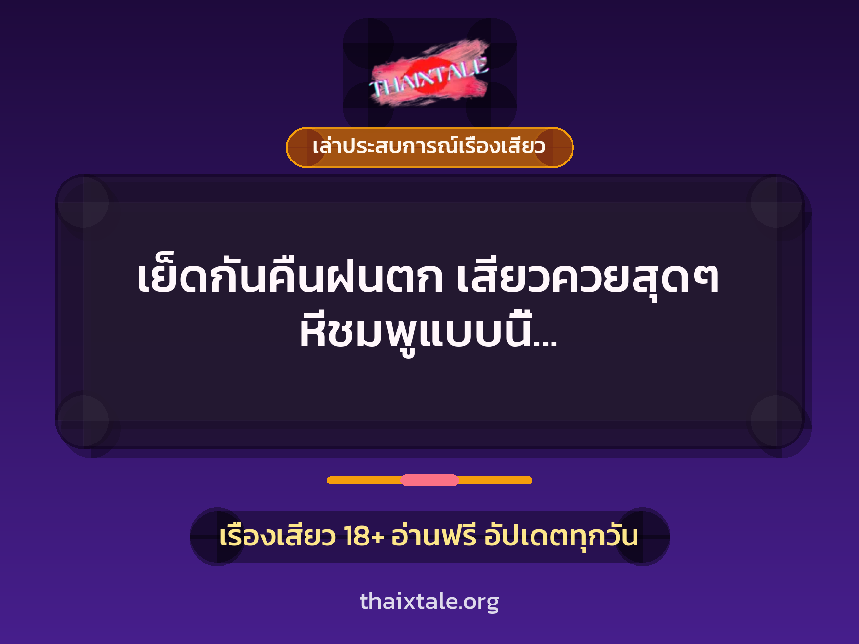 เรื่องเสียว + ควยใหญ่
