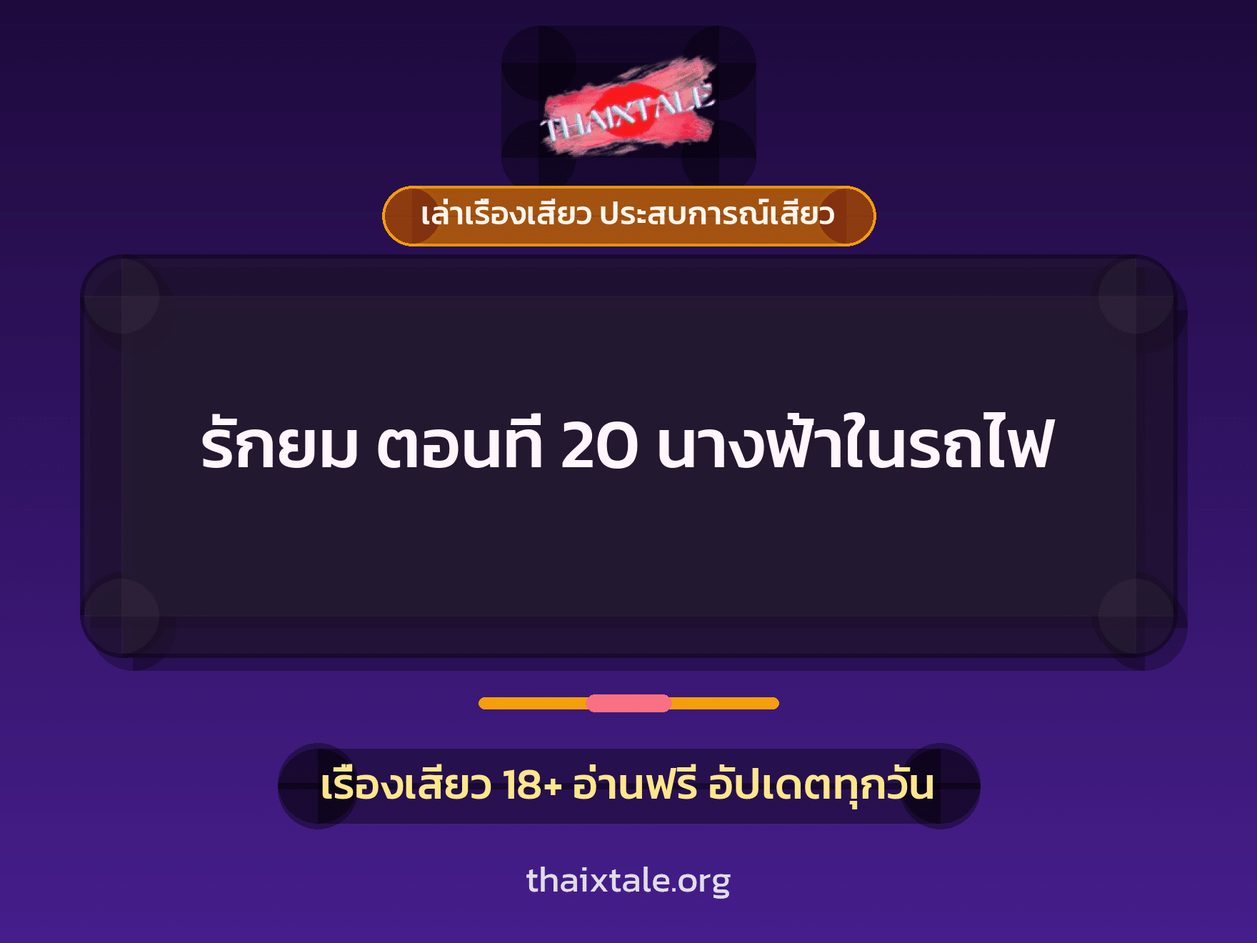 เรื่องเสียว + รุมเย็ด