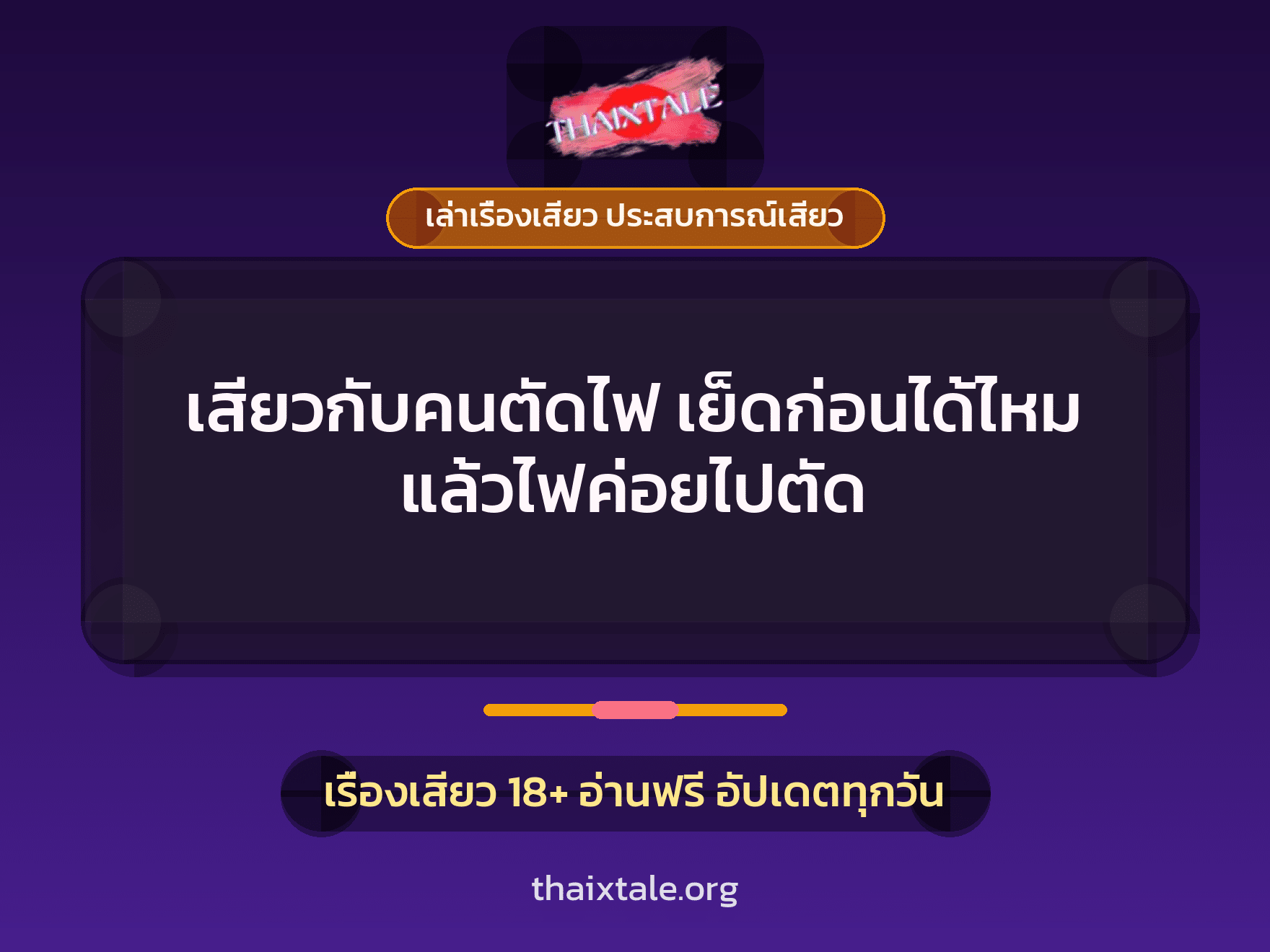 เรื่องเสียว + ควยใหญ่