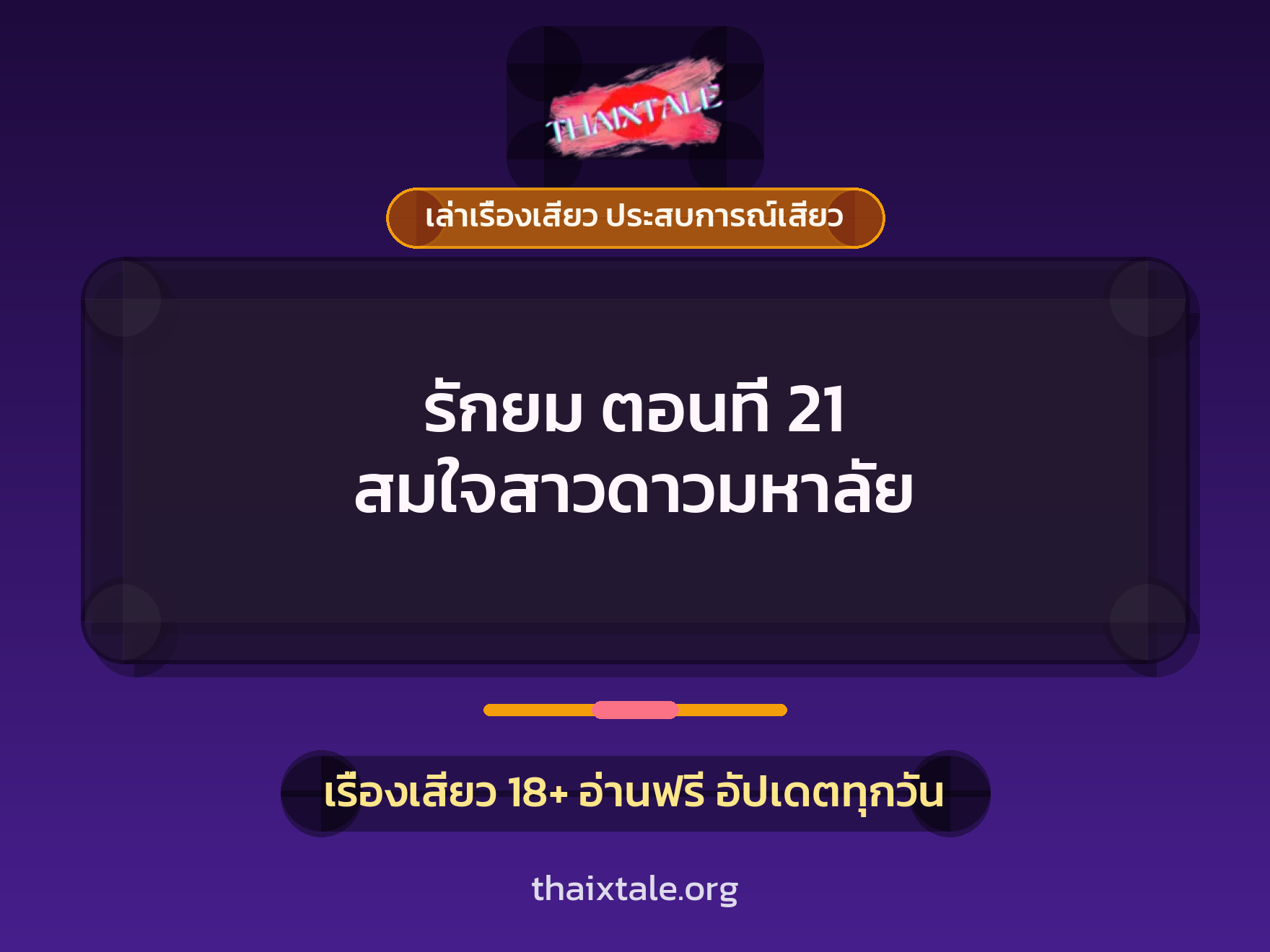 เรื่องเสียว + ควยใหญ่