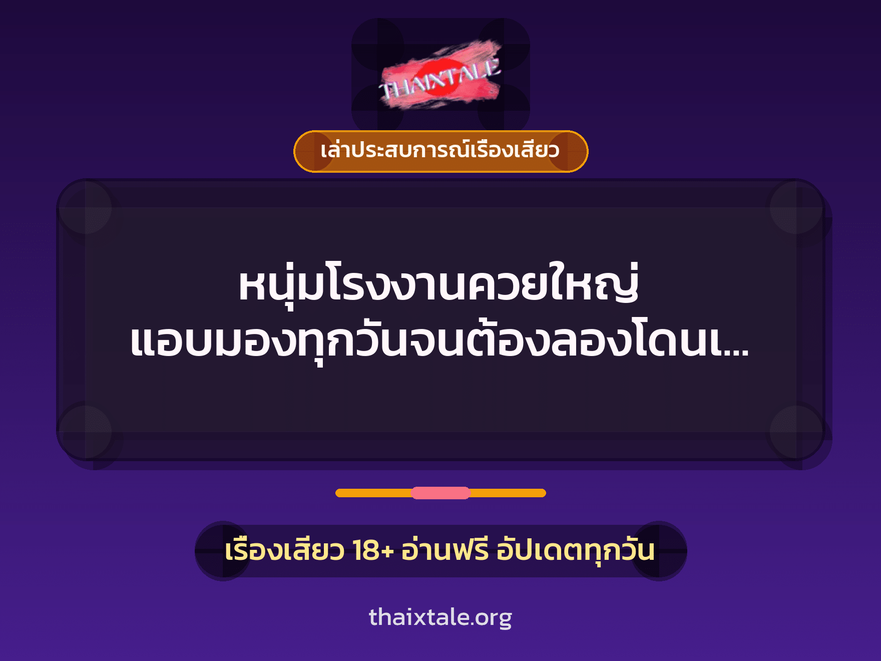 เรื่องเสียว + ควยใหญ่