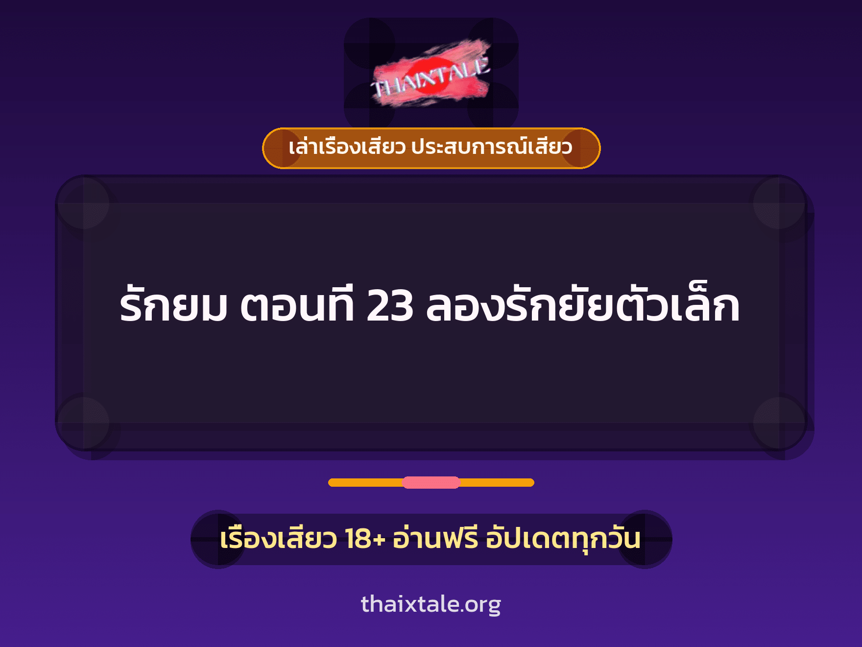 เรื่องเสียว + เล่าเรื่องเสียว ประสบการณ์เสียว