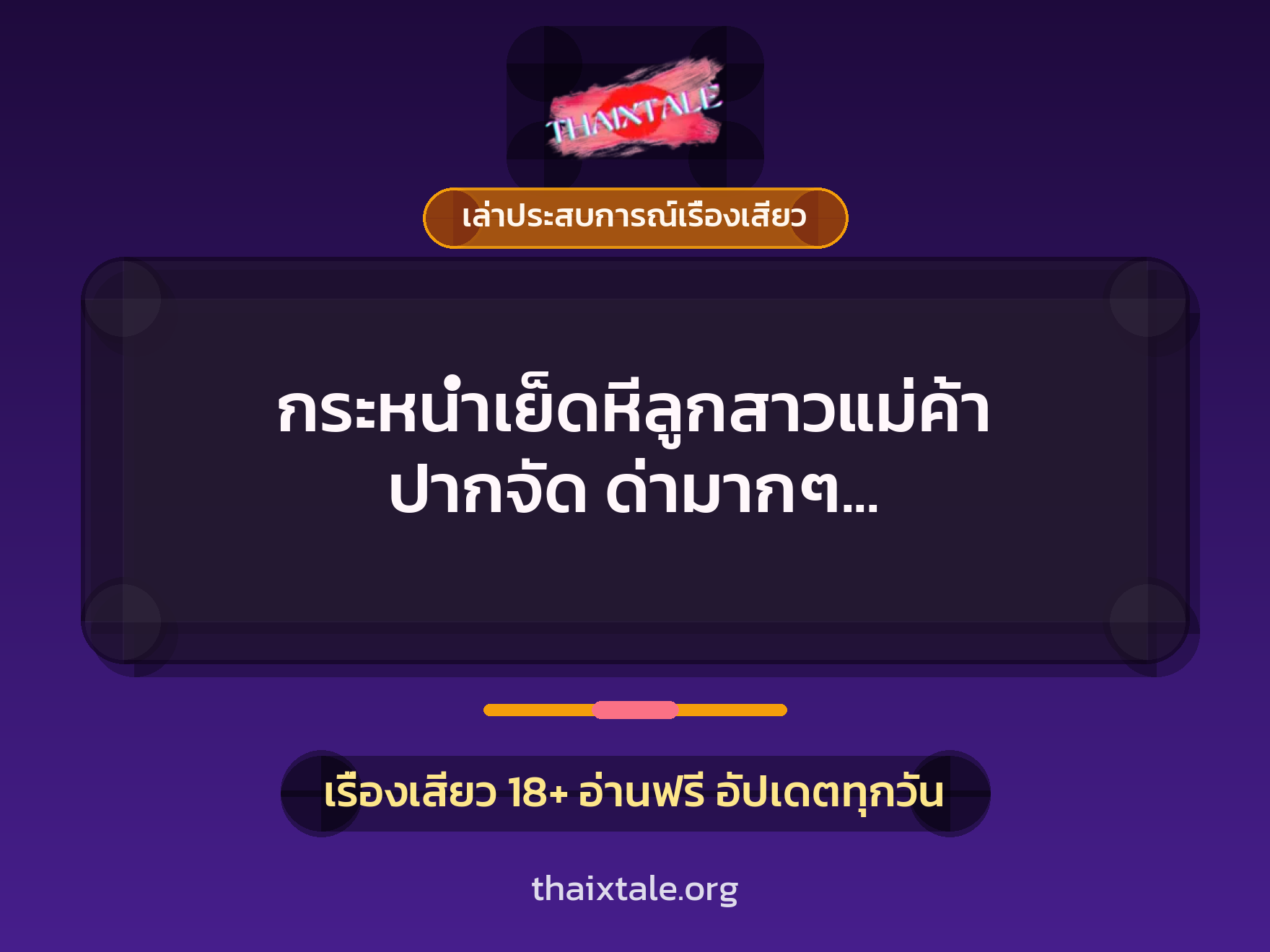 เรื่องเสียว + ควยใหญ่