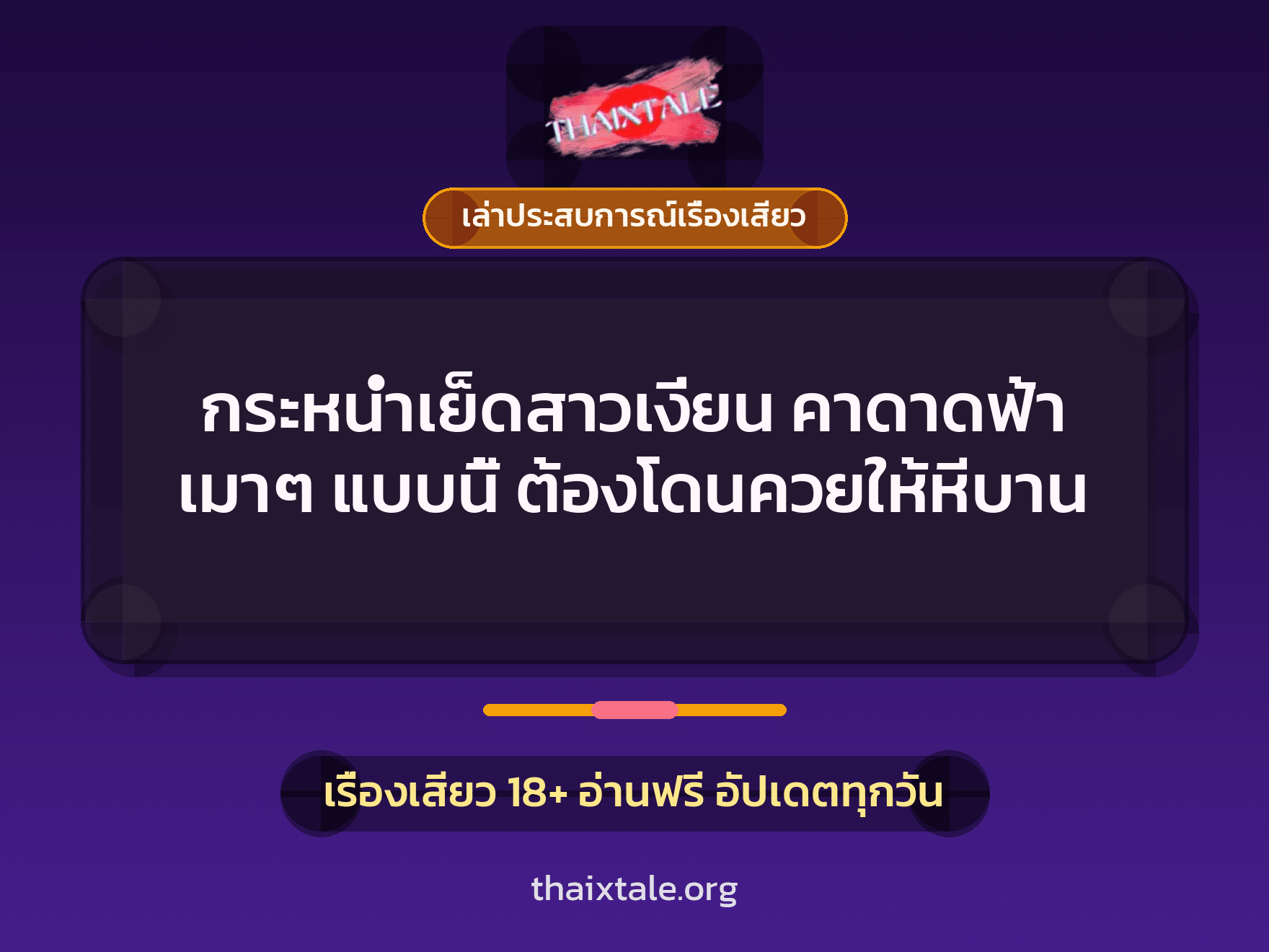 เรื่องเสียว + ควยใหญ่