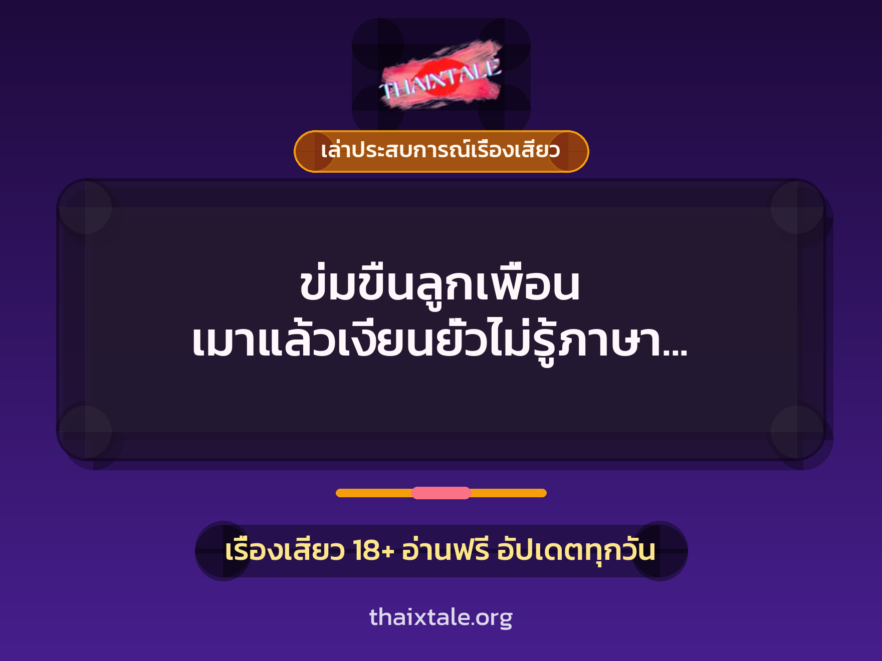 เรื่องเสียว + ข่มขืน