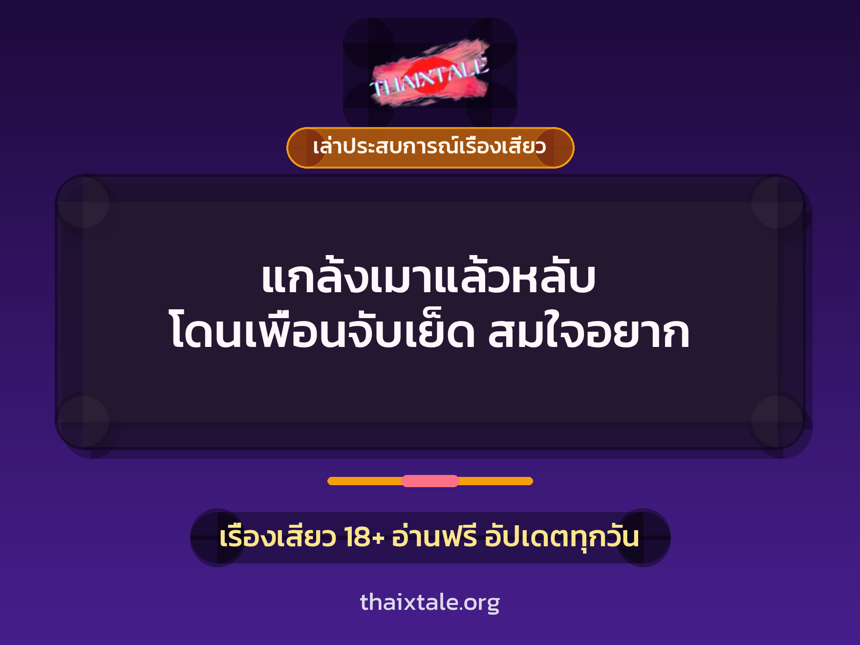 เรื่องเสียว + ควยใหญ่