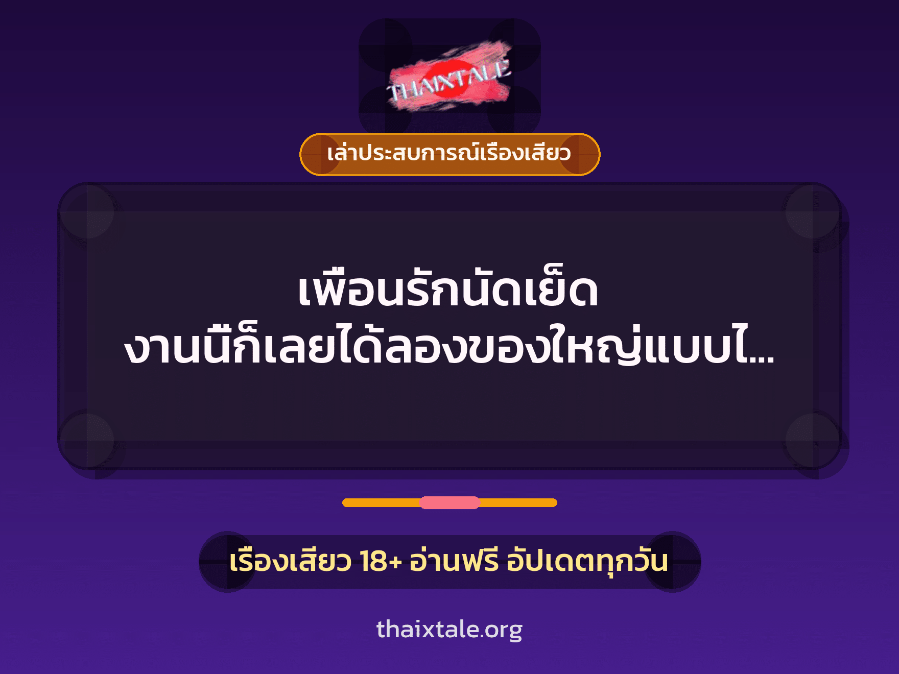 เรื่องเสียว + ควยใหญ่