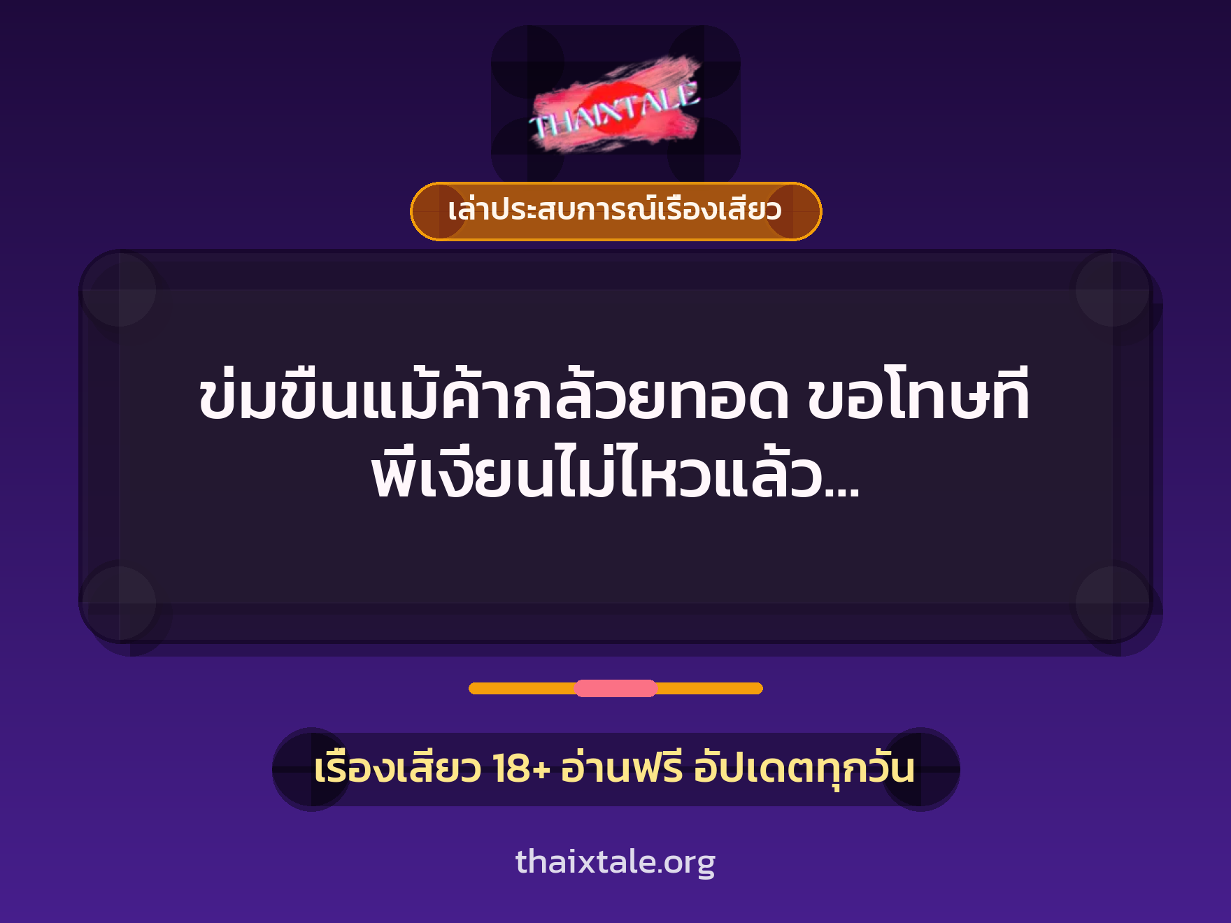 เรื่องเสียว + ข่มขืน