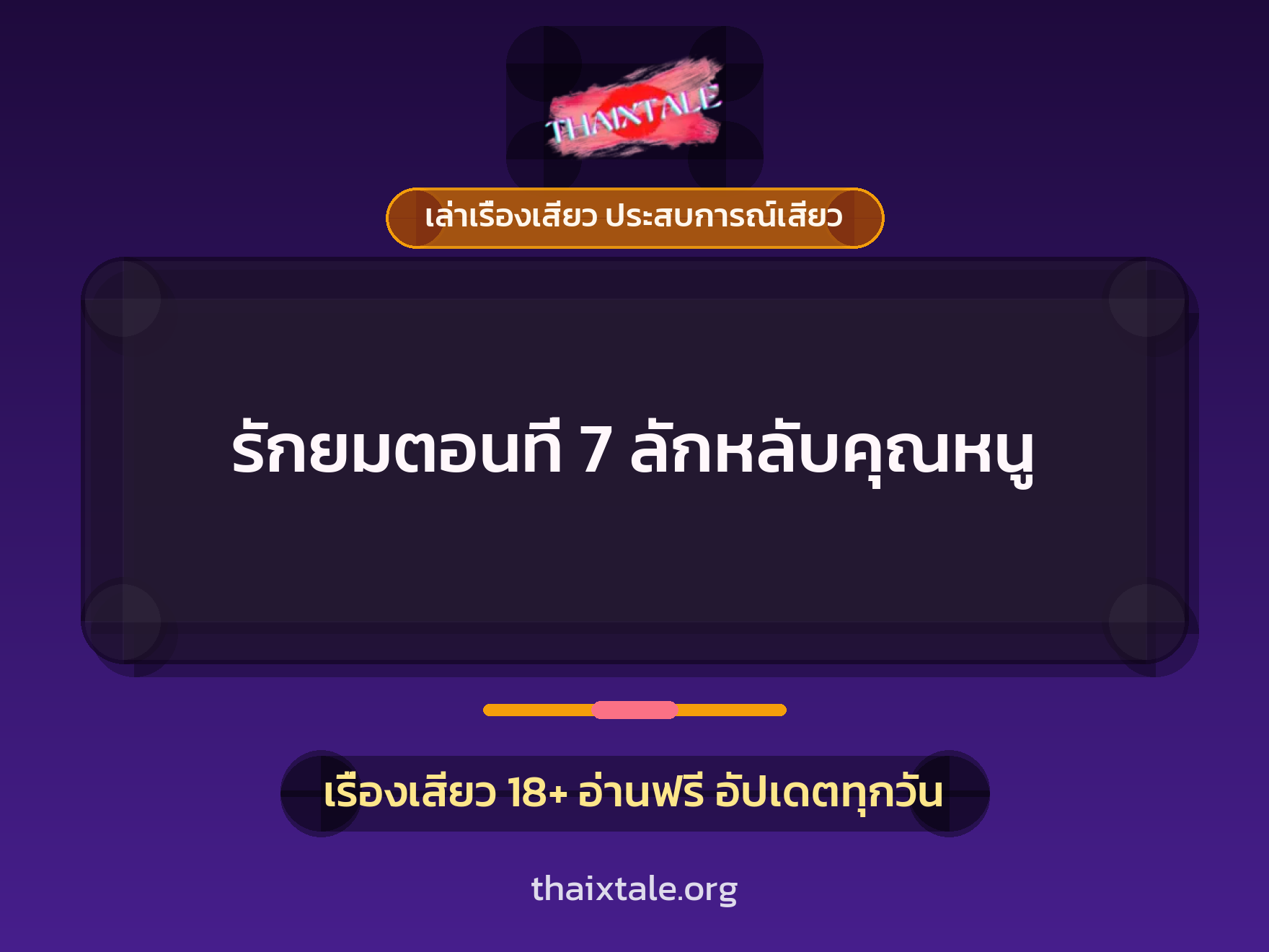 เรื่องเสียว + ข่มขืน