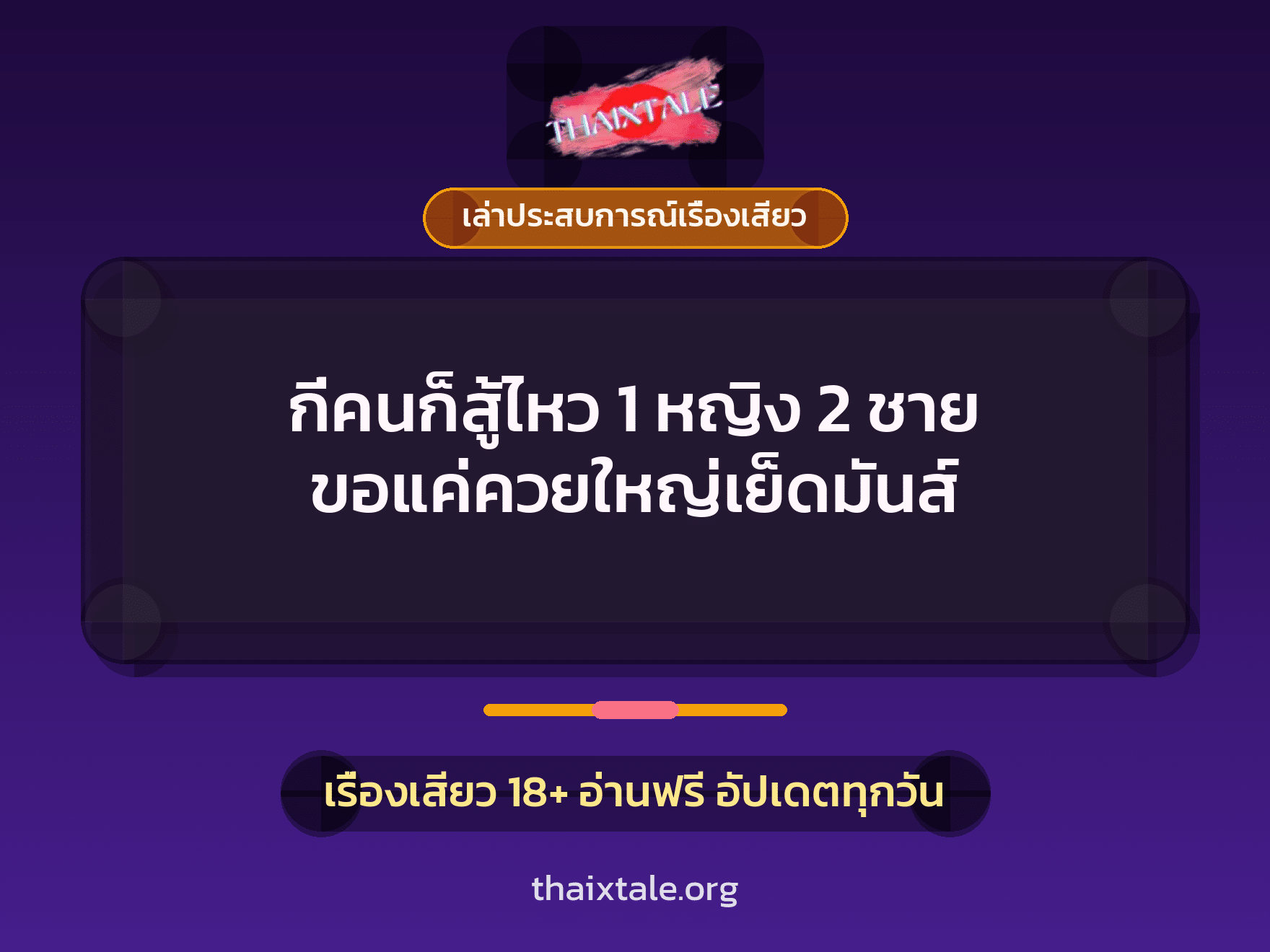 เรื่องเสียว + ควยใหญ่