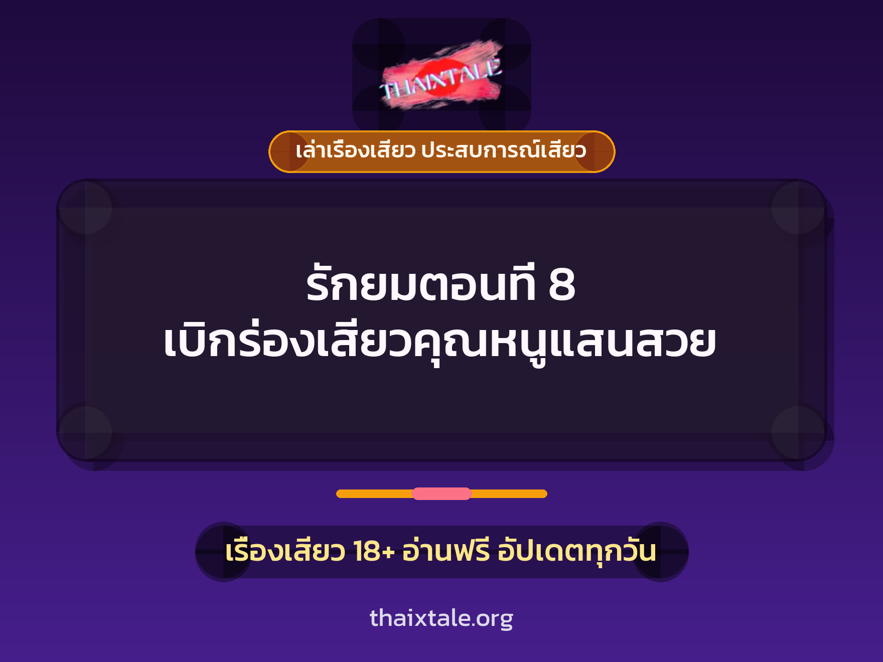 เรื่องเสียว + ควยใหญ่